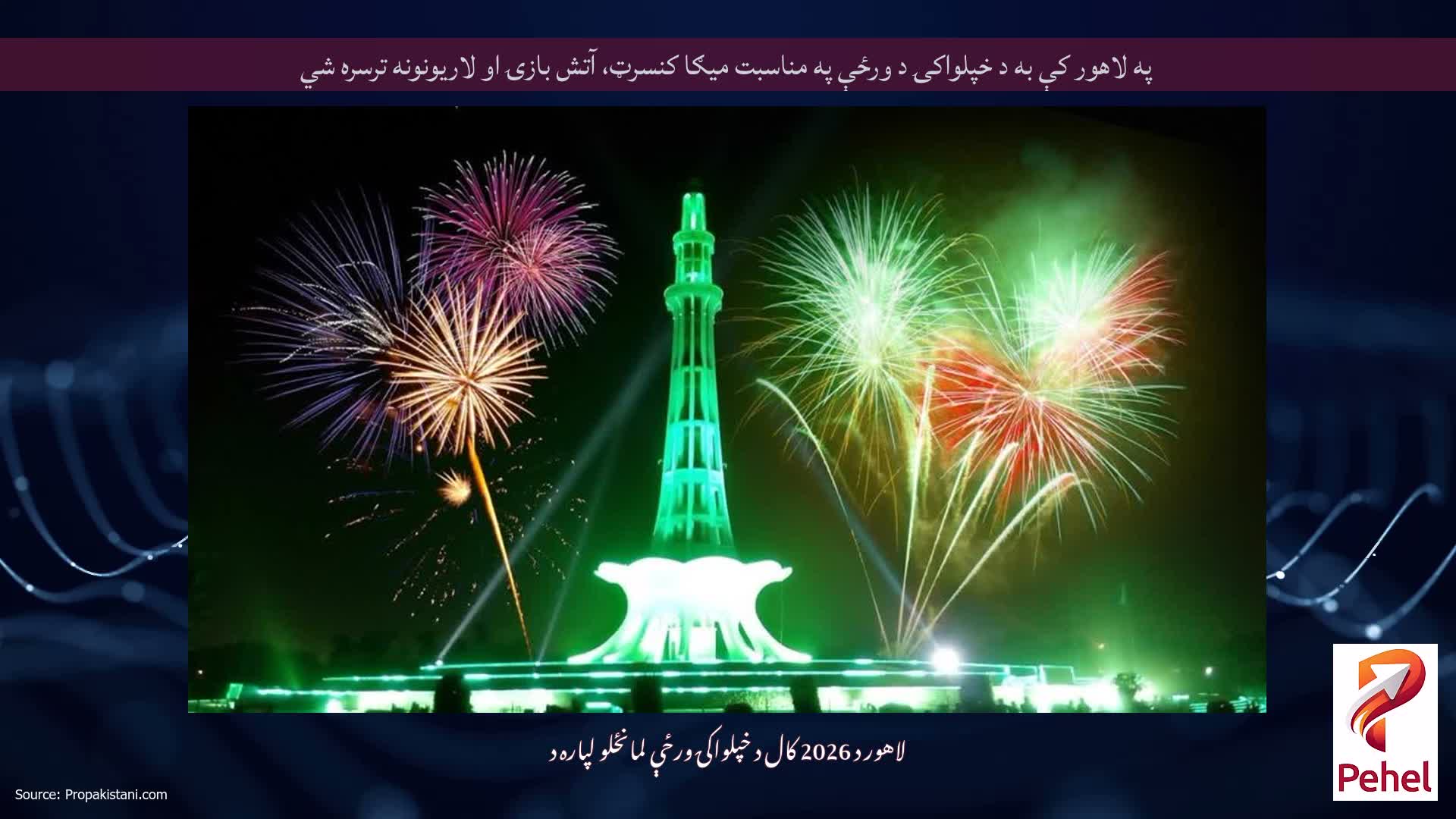 په لاهور کې به د خپلواکۍ د ورځې په مناسبت میګا کنسرټ، آتش بازۍ او لاریونونه ترسره شي