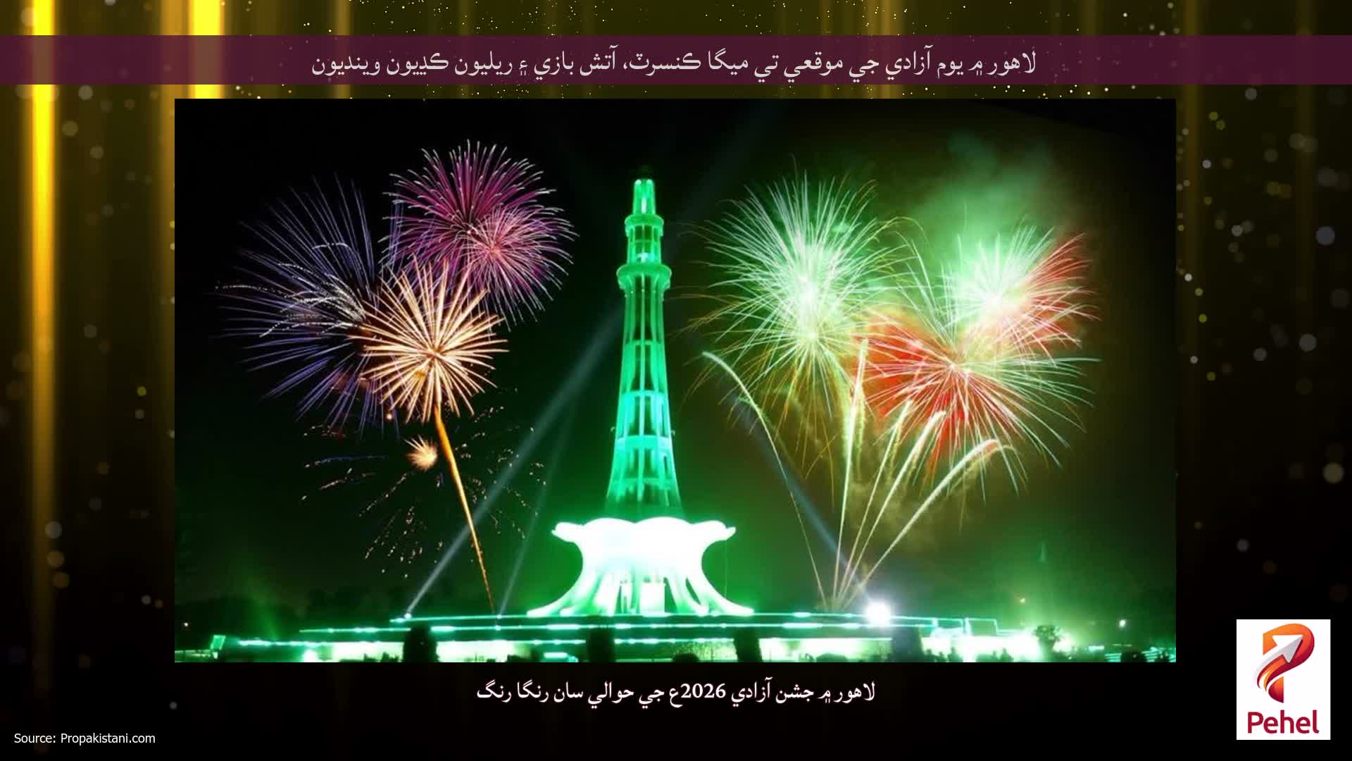 لاهور ۾ يوم آزادي جي موقعي تي ميگا ڪنسرٽ، آتش بازي ۽ ريليون ڪڍيون وينديون
