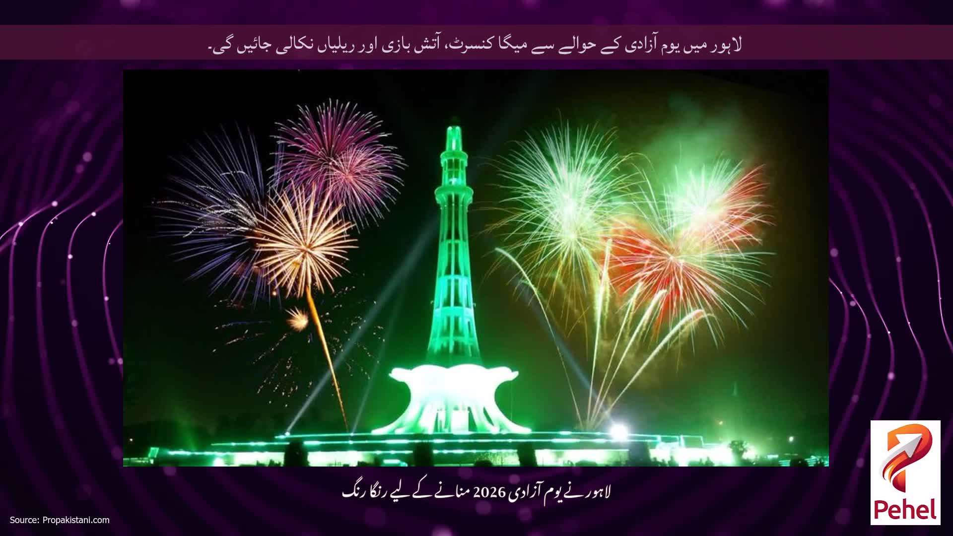 لاہور میں یوم آزادی کے حوالے سے میگا کنسرٹ، آتش بازی اور ریلیاں نکالی جائیں گی۔