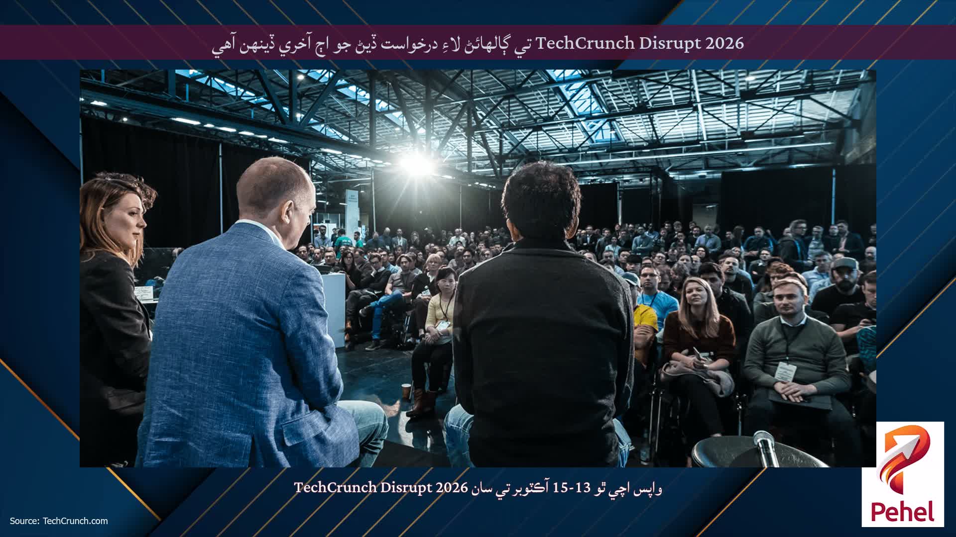 TechCrunch Disrupt 2026 تي ڳالهائڻ لاءِ درخواست ڏيڻ جو اڄ آخري ڏينهن آهي