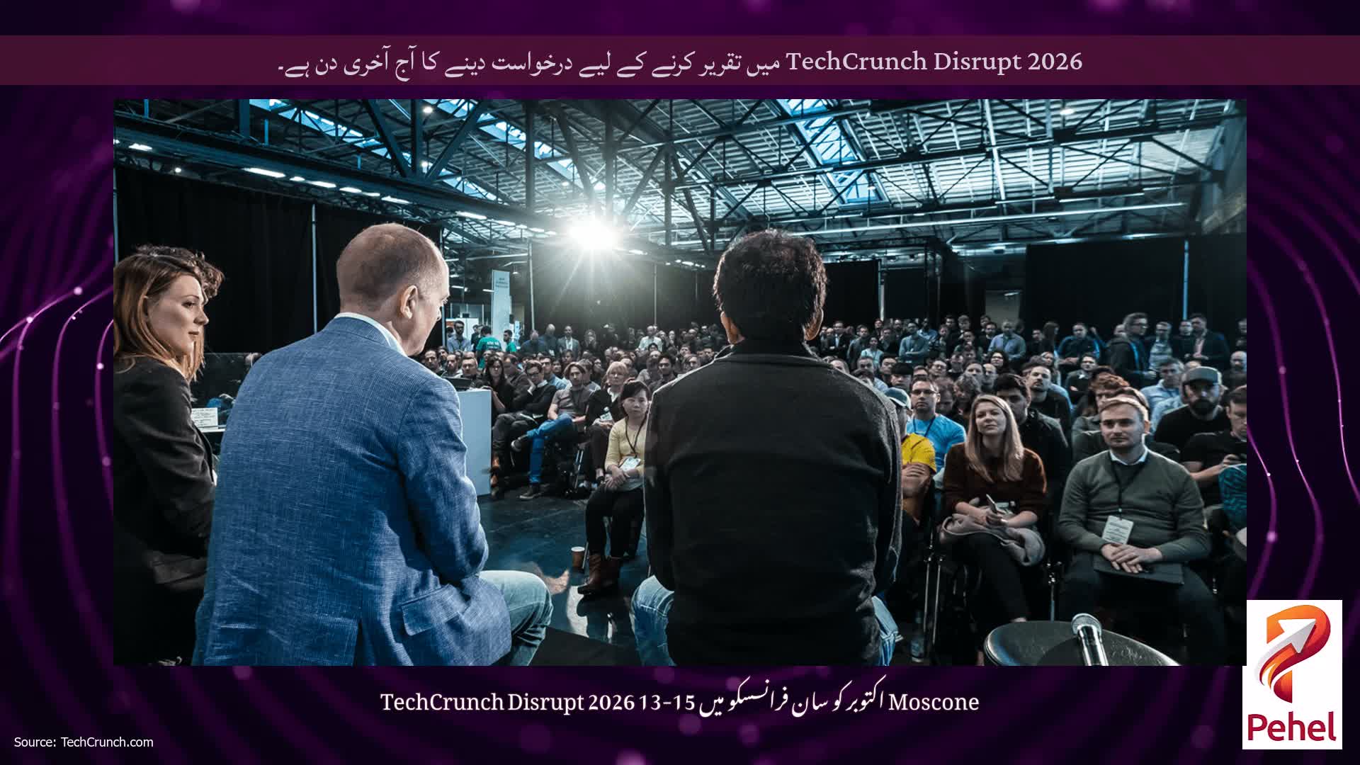 TechCrunch Disrupt 2026 میں تقریر کرنے کے لیے درخواست دینے کا آج آخری دن ہے۔