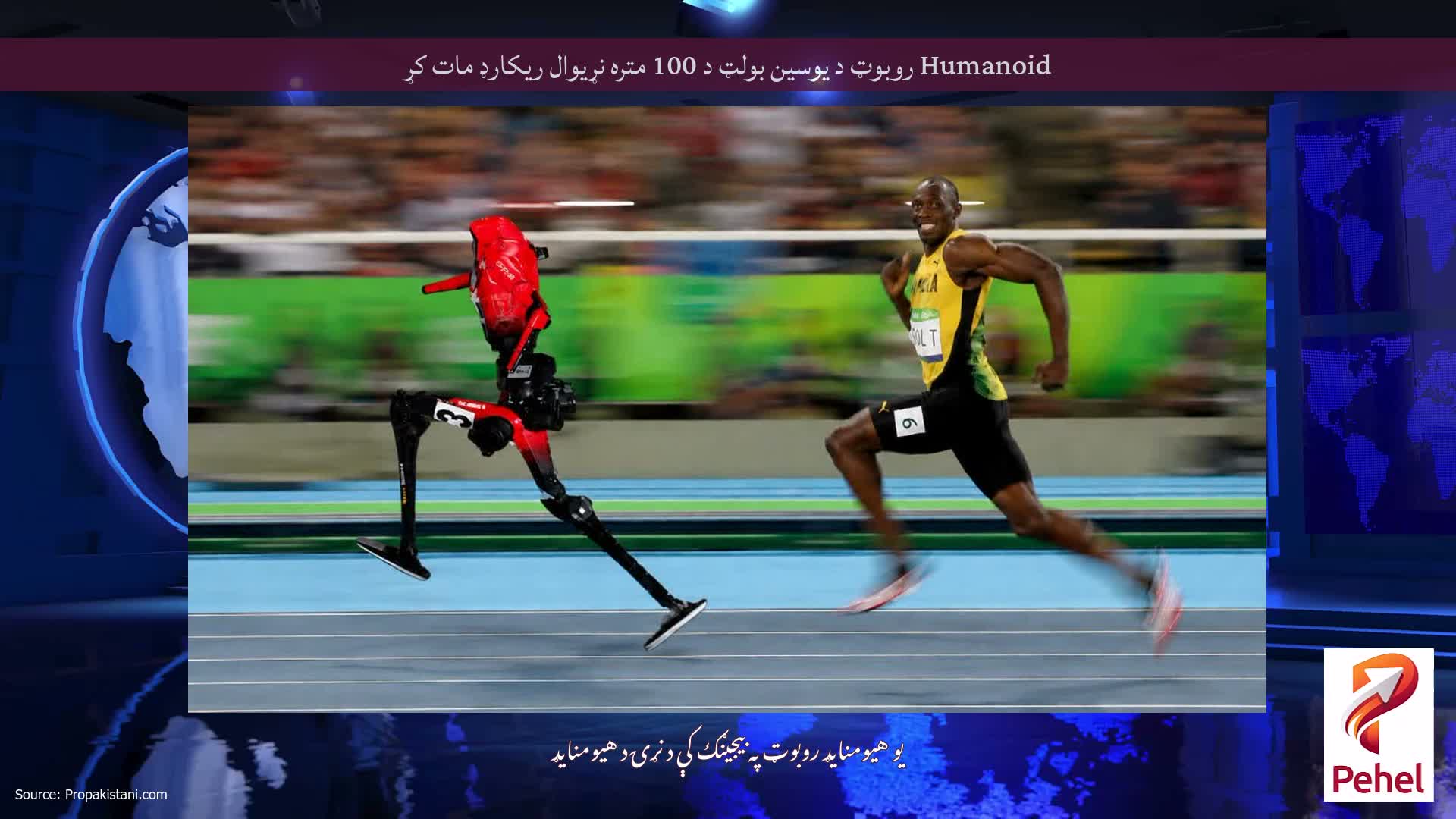 Humanoid روبوټ د یوسین بولټ د 100 متره نړیوال ریکارډ مات کړ