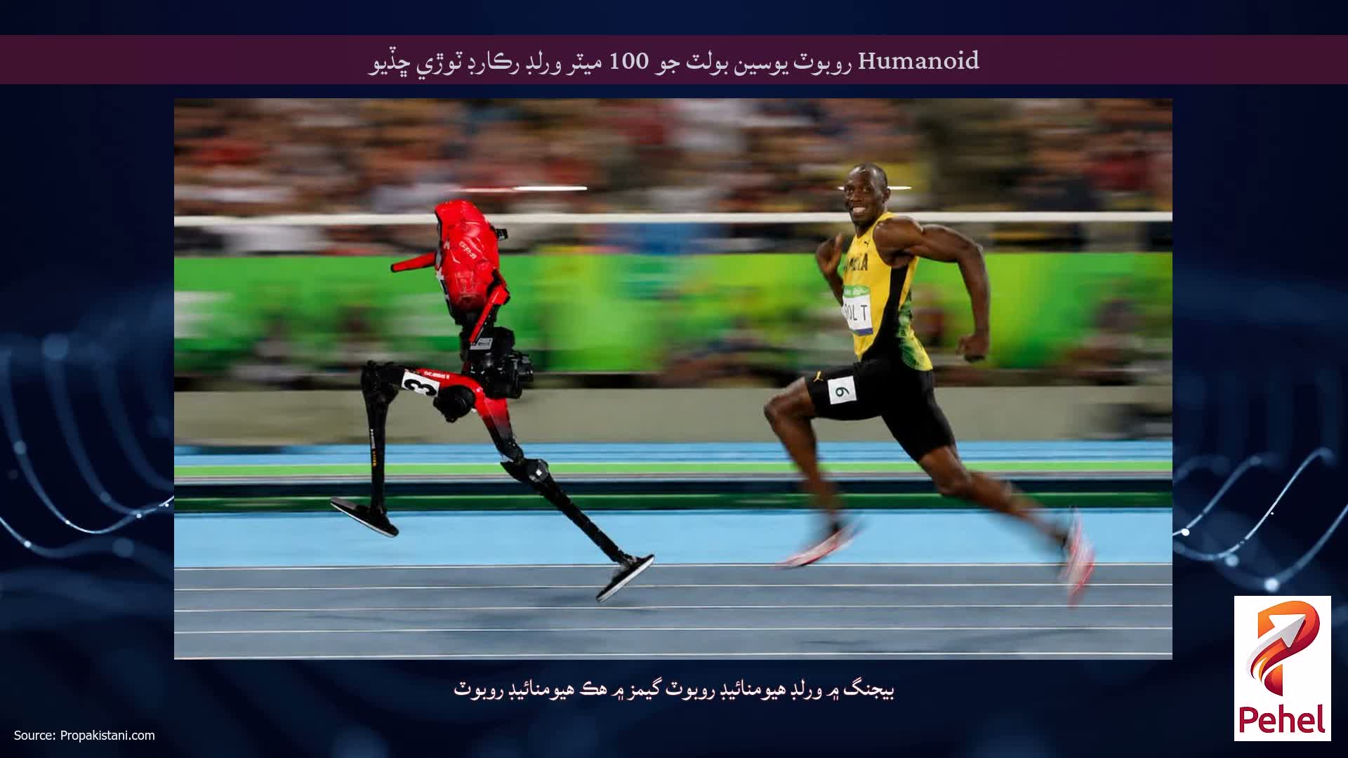 Humanoid روبوٽ يوسين بولٽ جو 100 ميٽر ورلڊ رڪارڊ ٽوڙي ڇڏيو