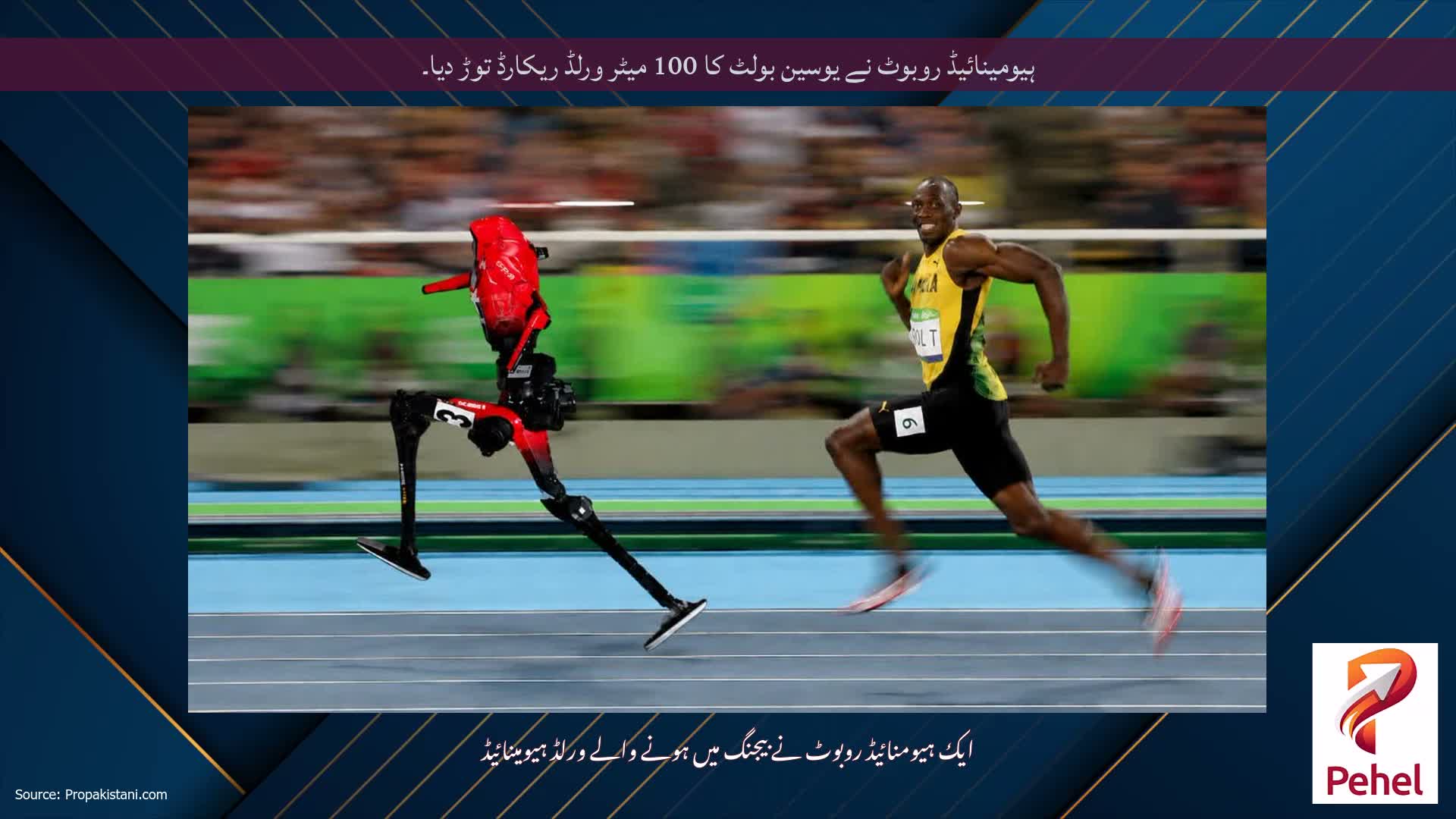 ہیومینائیڈ روبوٹ نے یوسین بولٹ کا 100 میٹر ورلڈ ریکارڈ توڑ دیا۔