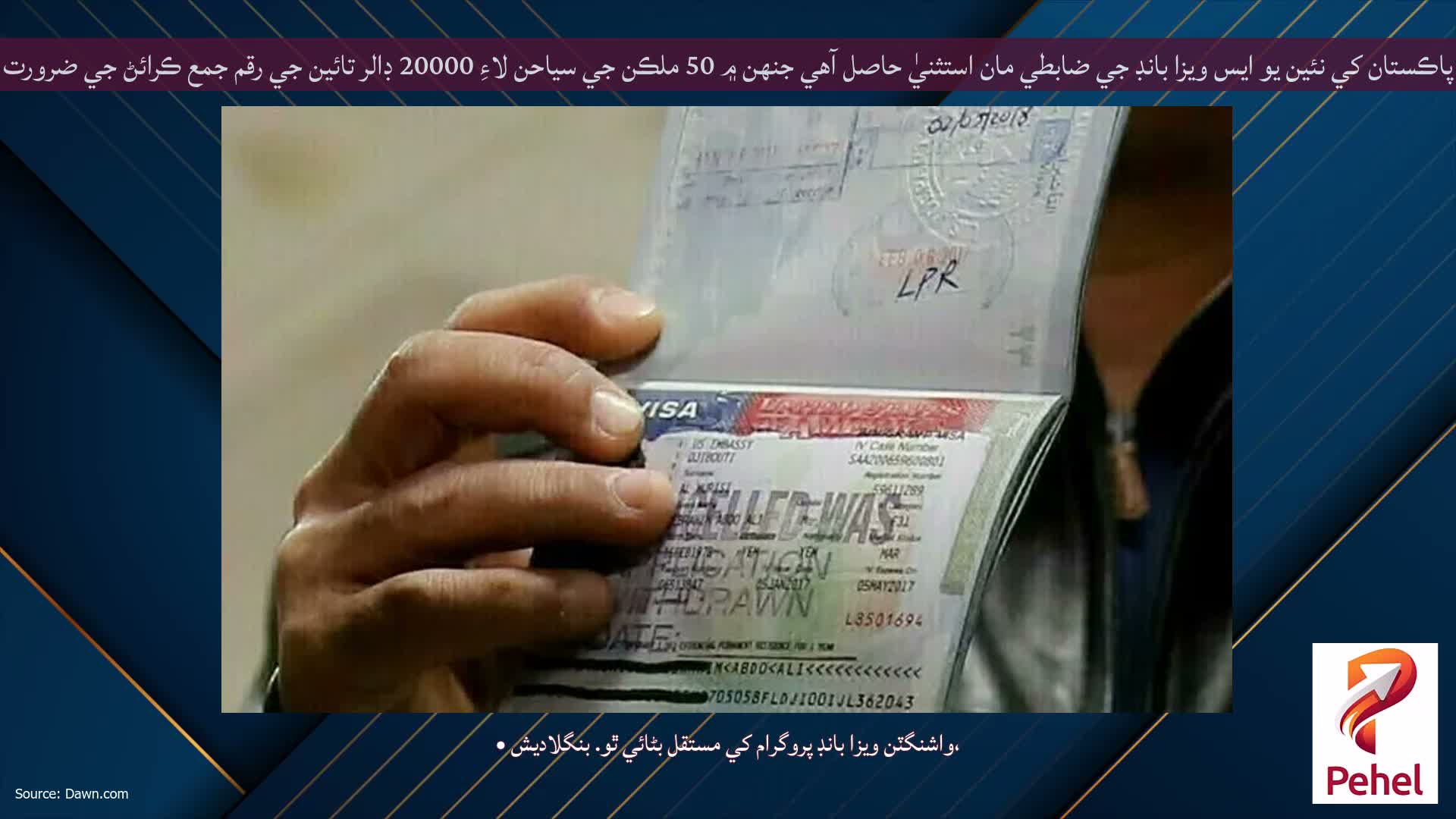 پاڪستان کي نئين يو ايس ويزا بانڊ جي ضابطي مان استثنيٰ حاصل آهي جنهن ۾ 50 ملڪن جي سياحن لاءِ 20000 ڊالر تائين جي رقم جمع ڪرائڻ جي ضرورت آهي.