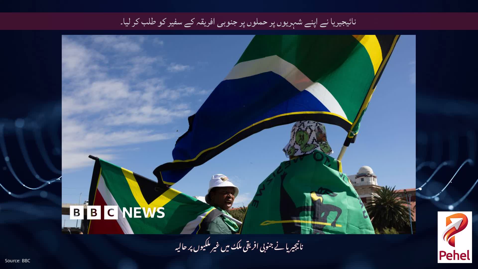 نائیجیریا نے اپنے شہریوں پر حملوں پر جنوبی افریقہ کے سفیر کو طلب کر لیا۔