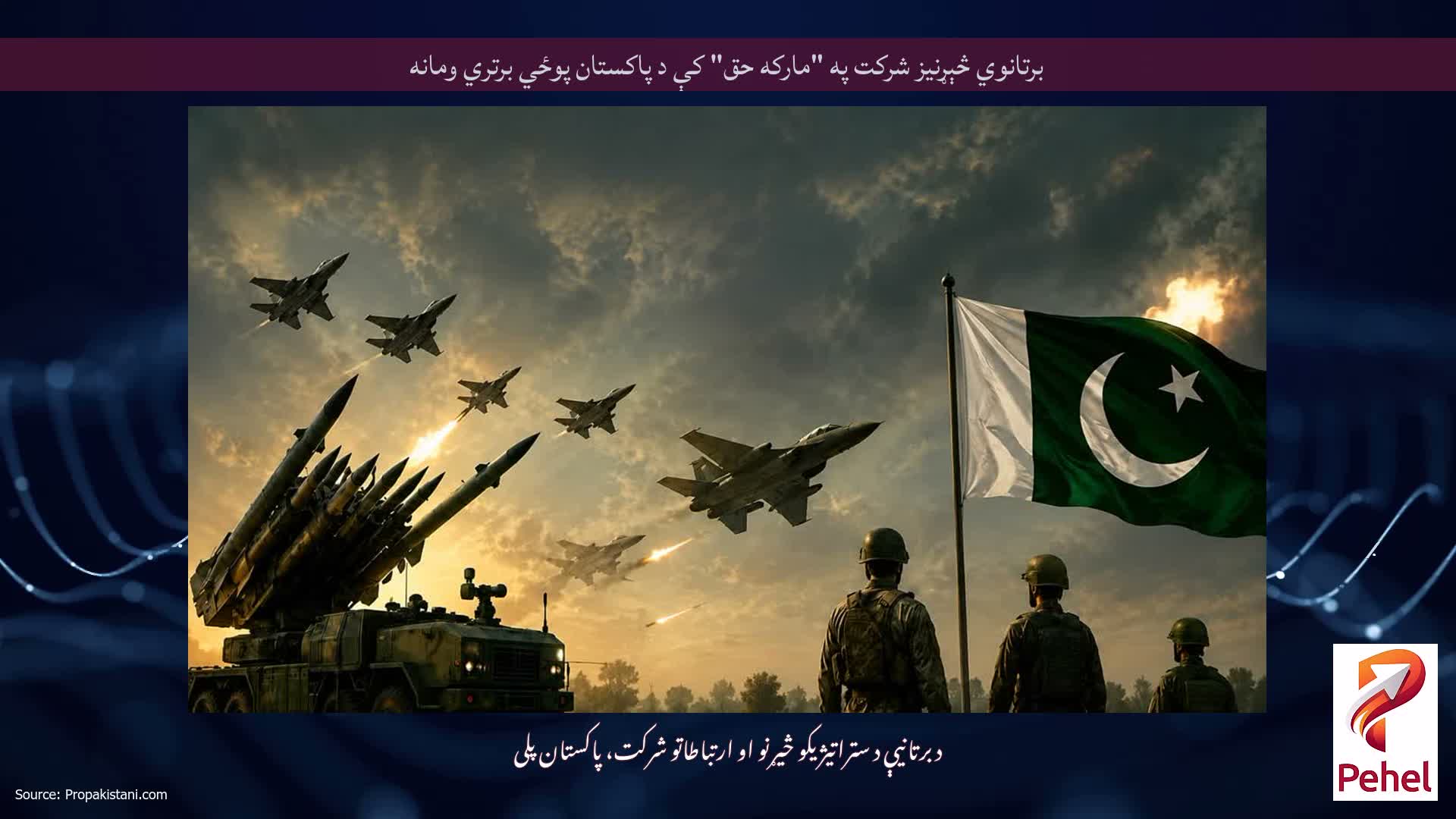 برتانوي څېړنيز شرکت په "مارکه حق" کې د پاکستان پوځي برتري ومانه