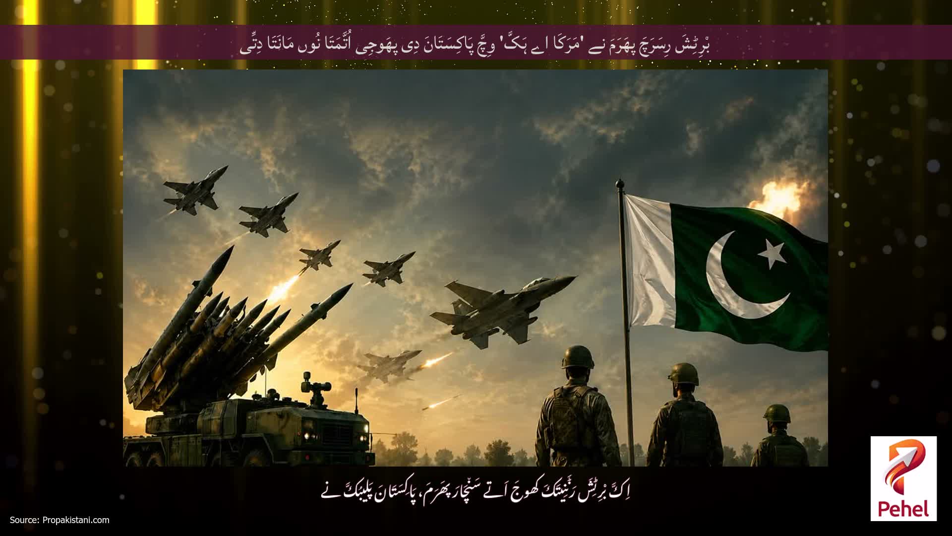 بْرِٹِشَ رِسَرَچَ پھَرَمَ نے 'مَرَکَا اے ہَکَّ' وِچَّ پَاکِسَتَانَ دِی پھَوجِی اُتَّمَتَا نُوں مَانَتَا دِتِّی