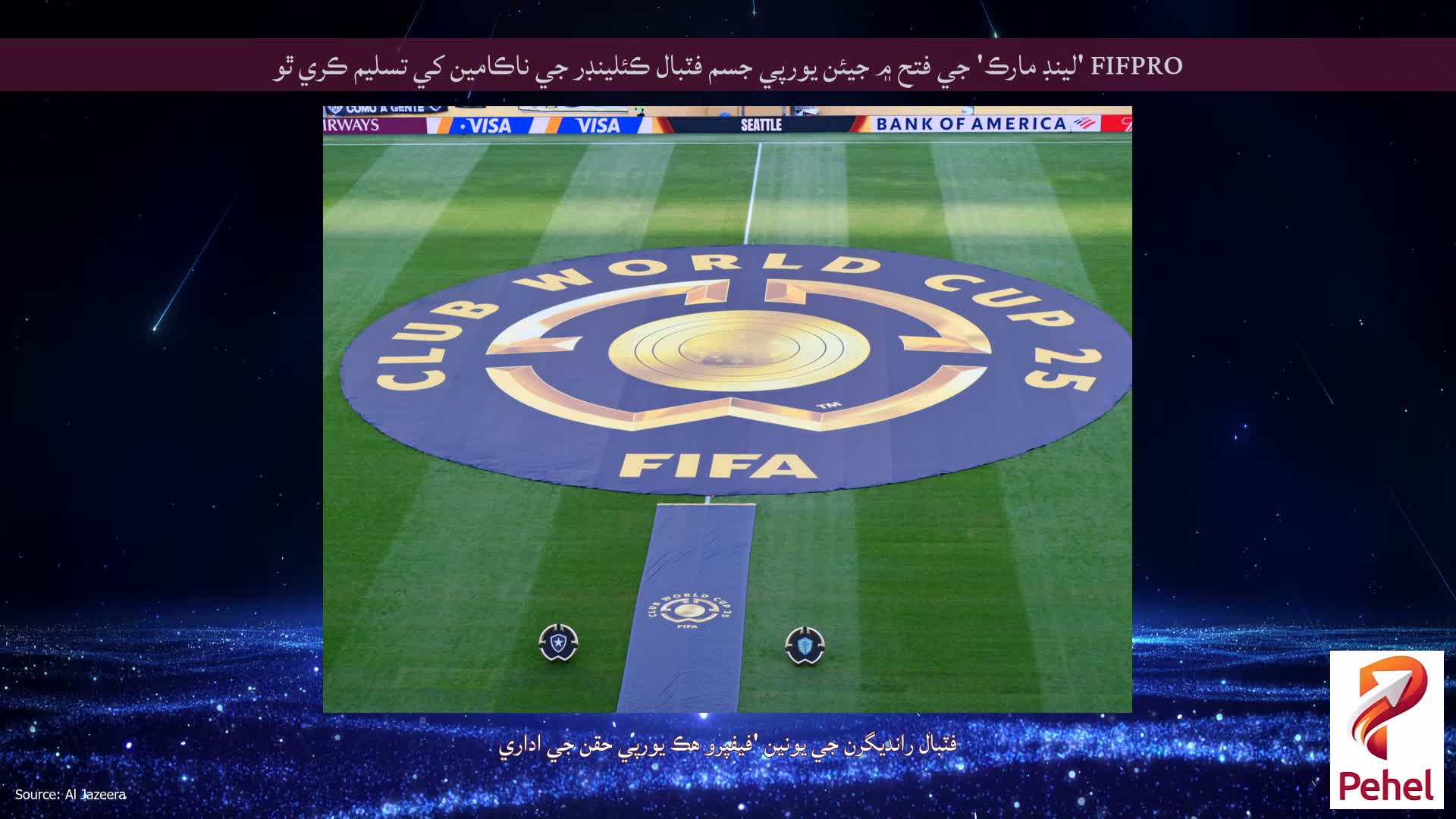FIFPRO 'لينڊ مارڪ' جي فتح ۾ جيئن يورپي جسم فٽبال ڪئلينڊر جي ناڪامين کي تسليم ڪري ٿو