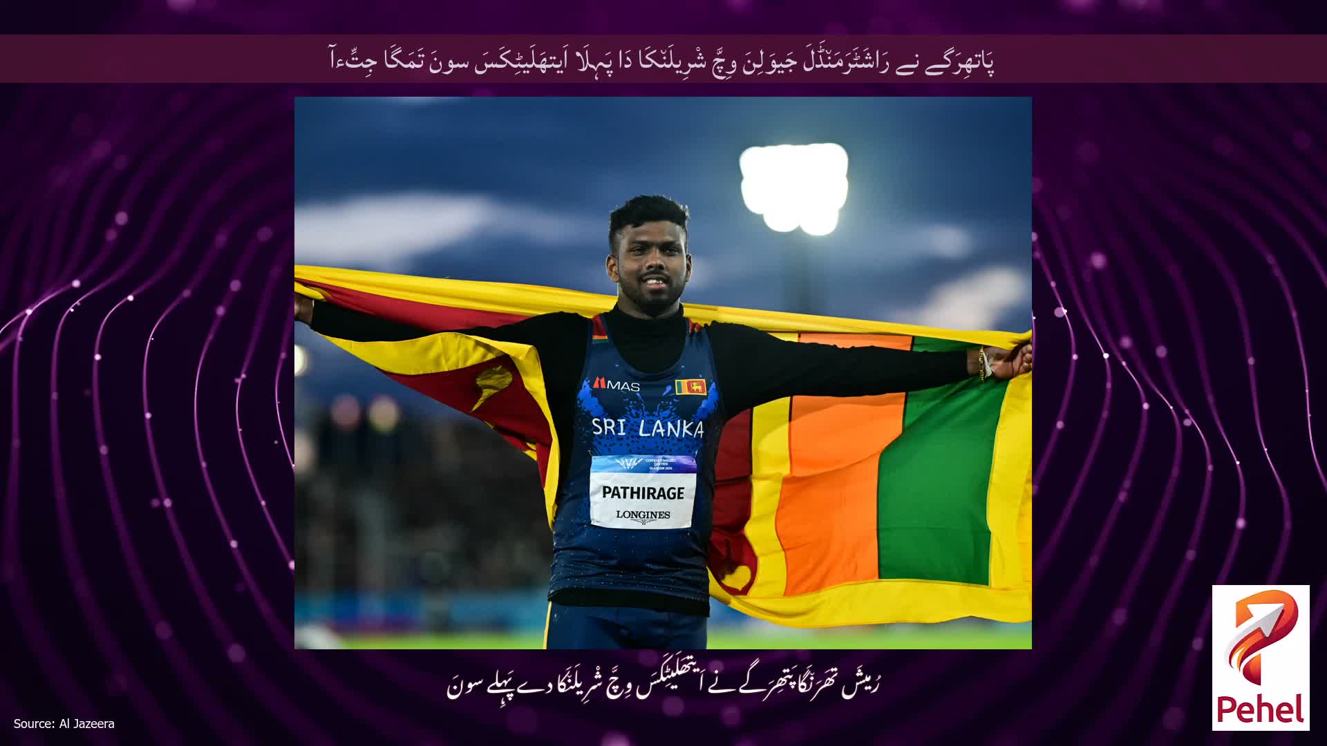 پَاتھِرَگے نے رَاشَٹَرَمَن٘ڈَلَ جَیوَلِنَ وِچَّ شْرِیلَن٘کَا دَا پَہِلَا اَیتھَلَیٹِکَسَ سونَ تَمَگَا جِتِّءآ