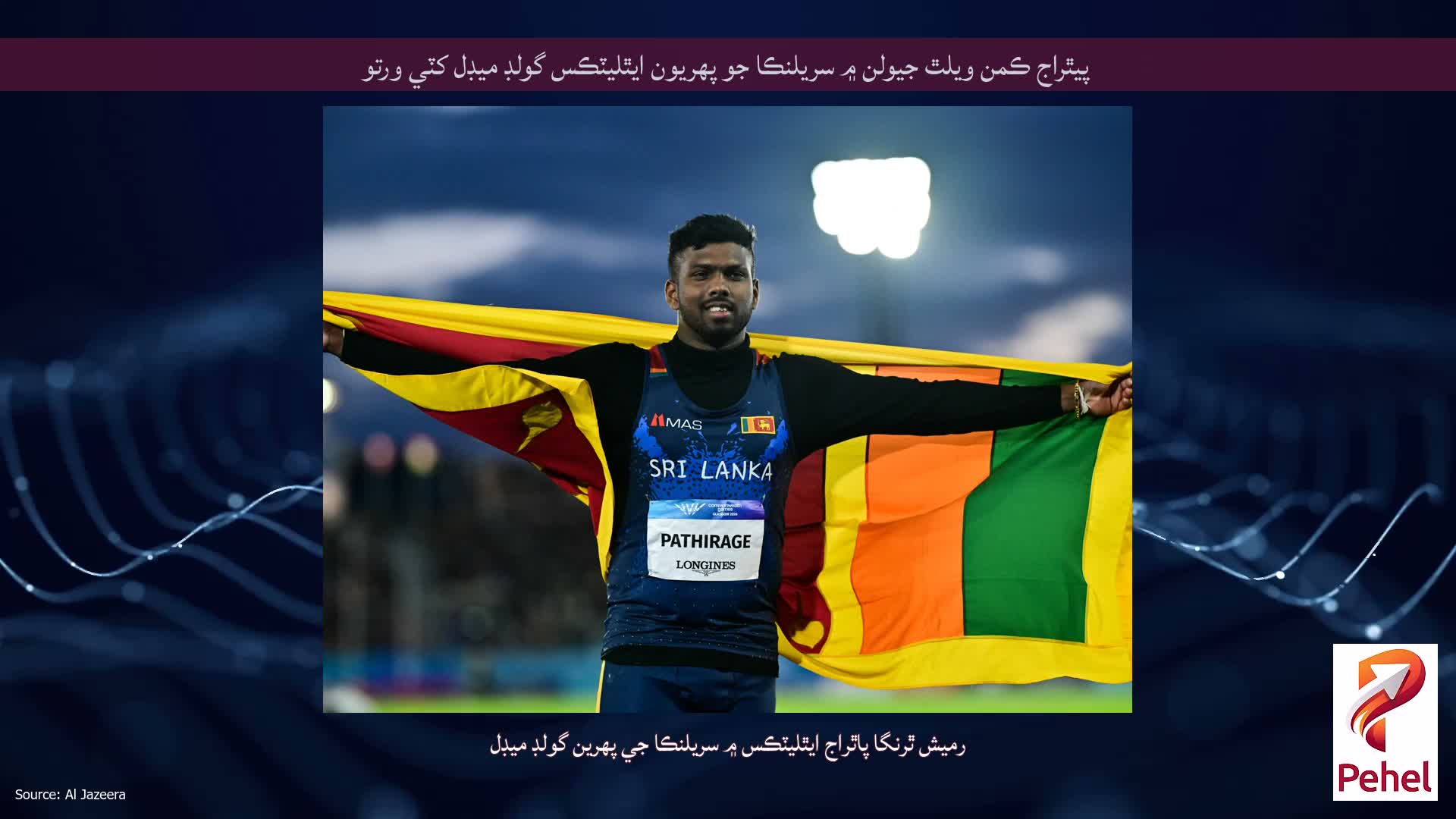 پيٿراج ڪمن ويلٿ جيولن ۾ سريلنڪا جو پهريون ايٿليٽڪس گولڊ ميڊل کٽي ورتو