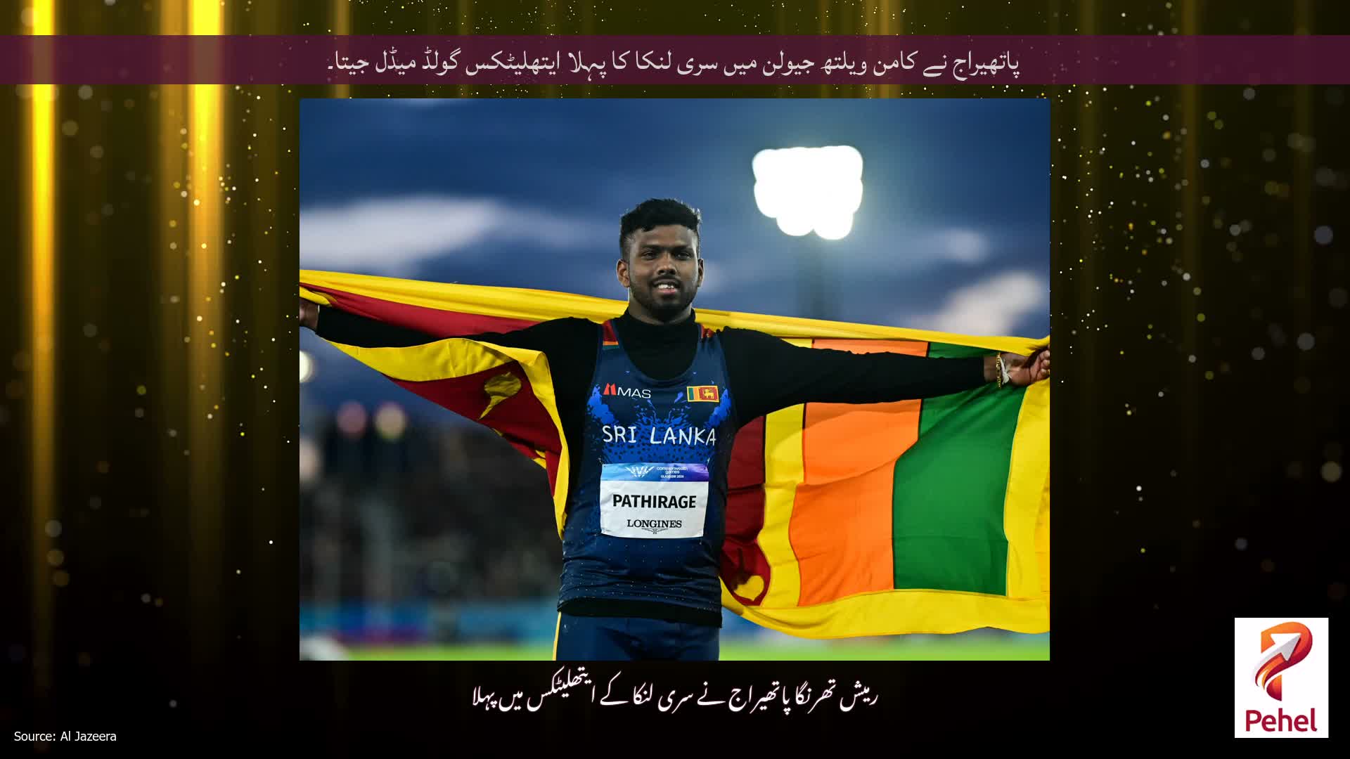 پاتھیراج نے کامن ویلتھ جیولن میں سری لنکا کا پہلا ایتھلیٹکس گولڈ میڈل جیتا۔