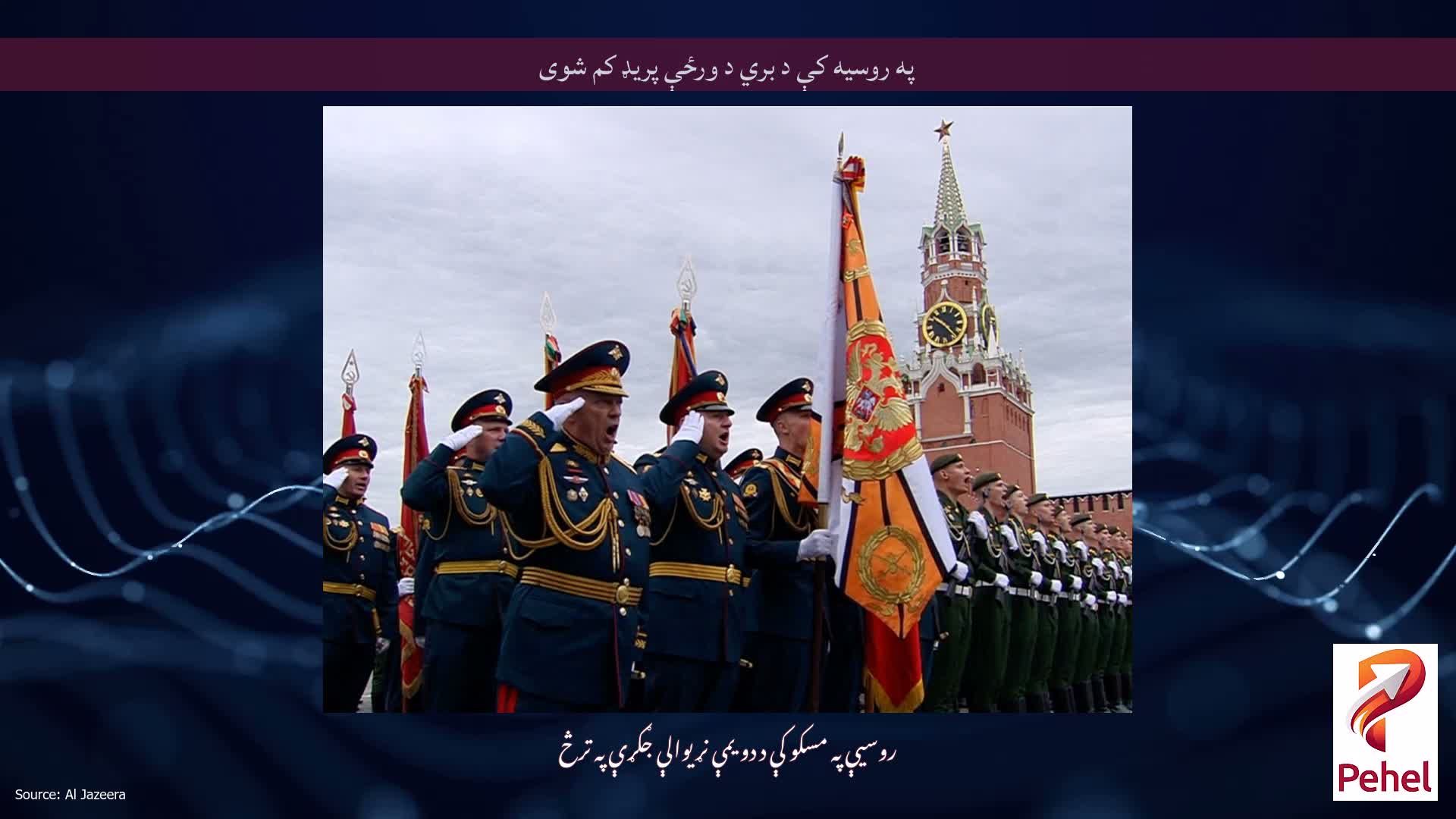 په روسیه کې د بري د ورځې پریډ کم شوی