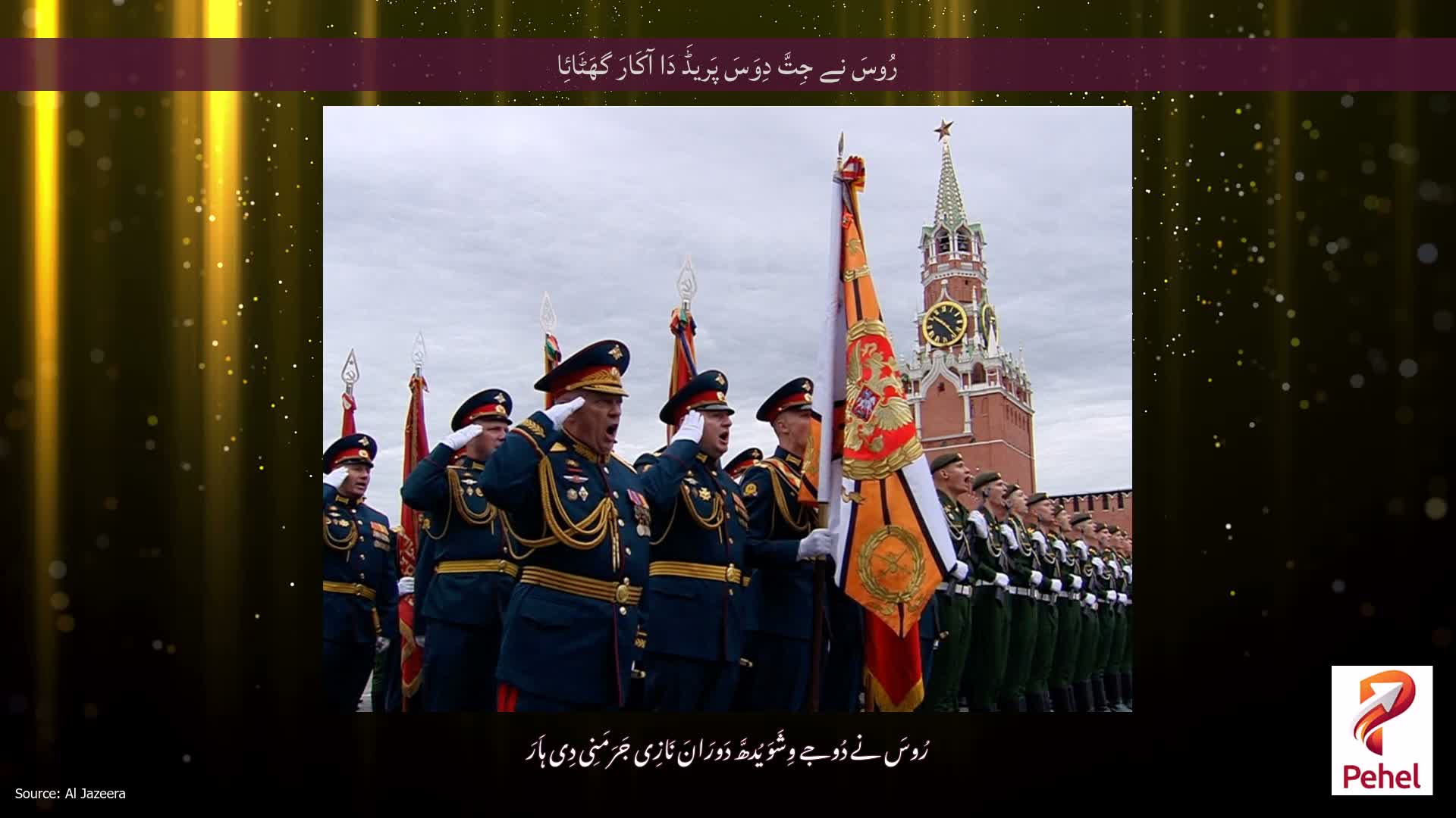 رُوسَ نے جِتَّ دِوَسَ پَریڈَ دَا آکَارَ گھَٹَائِا