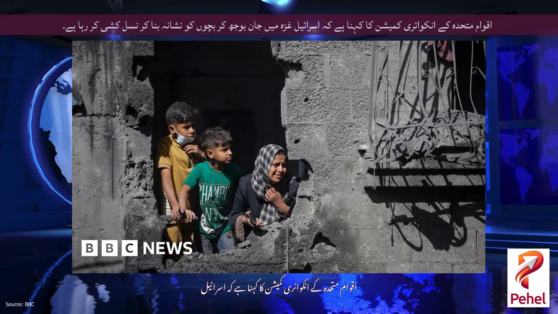 اقوام متحدہ کے انکوائری کمیشن کا کہنا ہے کہ اسرائیل غزہ میں جان بوجھ کر بچوں کو نشانہ بنا کر نسل کشی کر رہا ہے۔