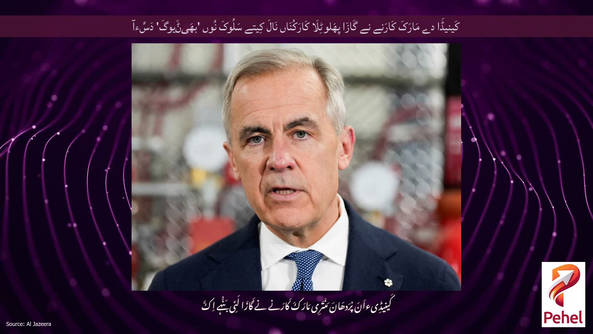 کَینیڈَا دے مَارَکَ کَارَنے نے گَازَا پھَلوٹِلَا کَارَکُنَاں نَالَ کِیتے سَلُوکَ نُوں 'بھَیݨَیوگَ' دَسِّءآ