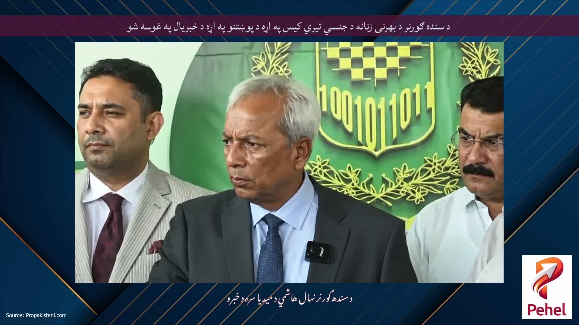 د سنده ګورنر د بهرنۍ زنانه د جنسي تیري کیس په اړه د پوښتنو په اړه د خبریال په غوسه شو