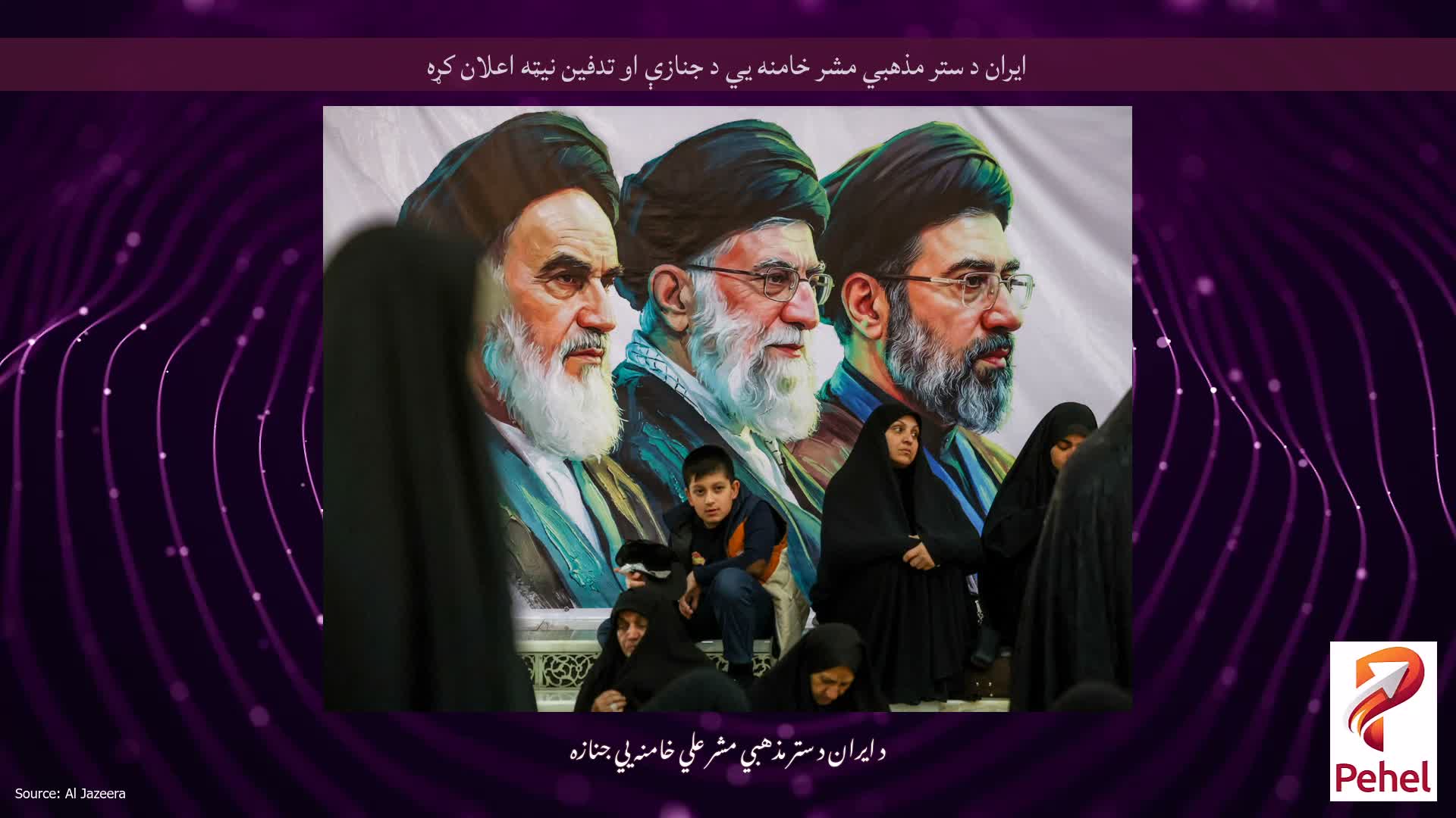 ایران د ستر مذهبي مشر خامنه يي د جنازې او تدفین نیټه اعلان کړه