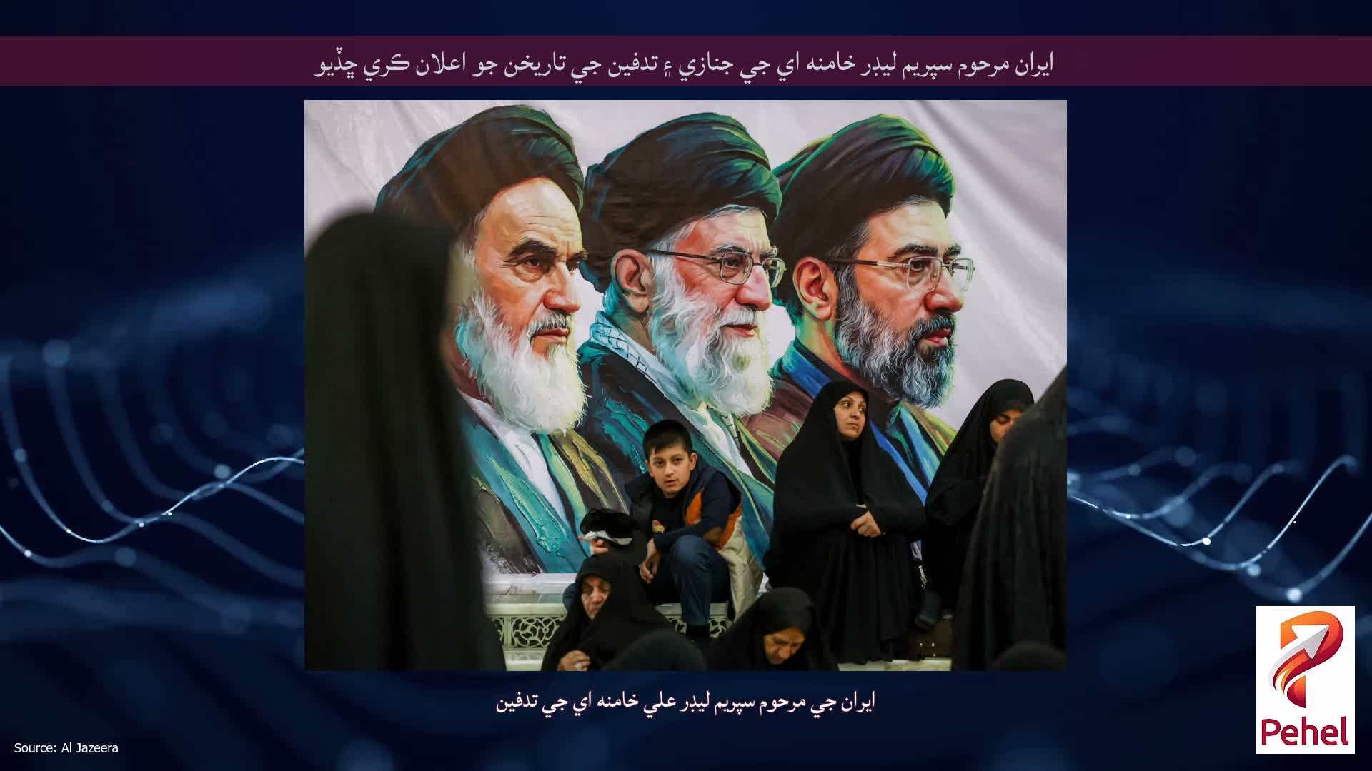 ايران مرحوم سپريم ليڊر خامنه اي جي جنازي ۽ تدفين جي تاريخن جو اعلان ڪري ڇڏيو