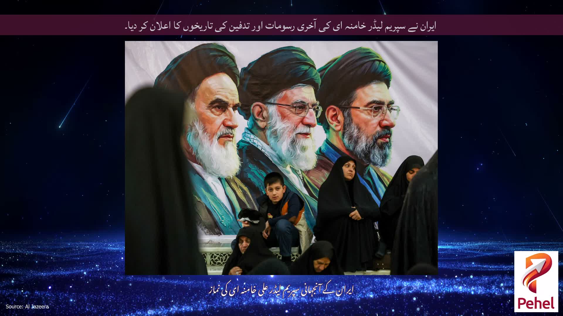 ایران نے سپریم لیڈر خامنہ ای کی آخری رسومات اور تدفین کی تاریخوں کا اعلان کر دیا۔