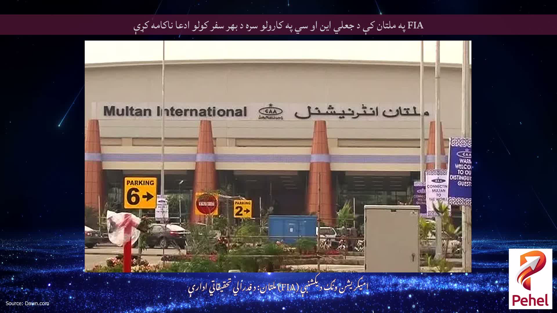 FIA په ملتان کې د جعلي این او سي په کارولو سره د بهر سفر کولو ادعا ناکامه کړې