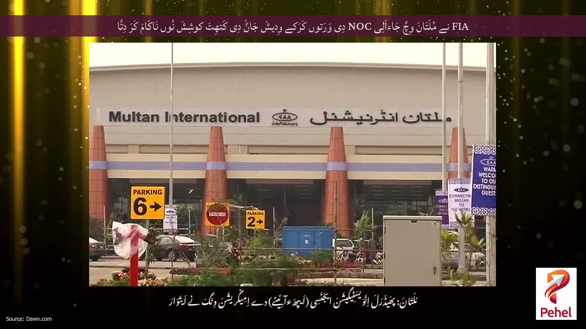 FIA نے مُلَتَانَ وِچَّ جَاءاَلِی NOC دِی وَرَتوں کَرَکے وِدیشَ جَاݨَ دِی کَتھِتَ کوشِشَ نُوں نَاکَامَ کَرَ دِتَّا