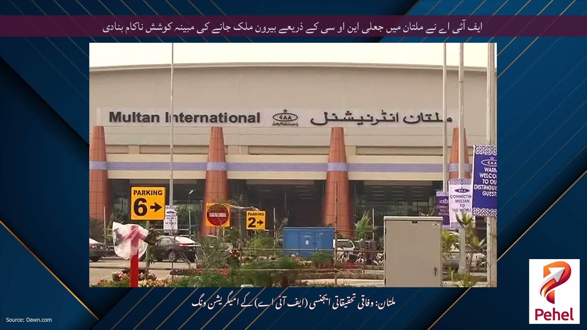 ایف آئی اے نے ملتان میں جعلی این او سی کے ذریعے بیرون ملک جانے کی مبینہ کوشش ناکام بنادی