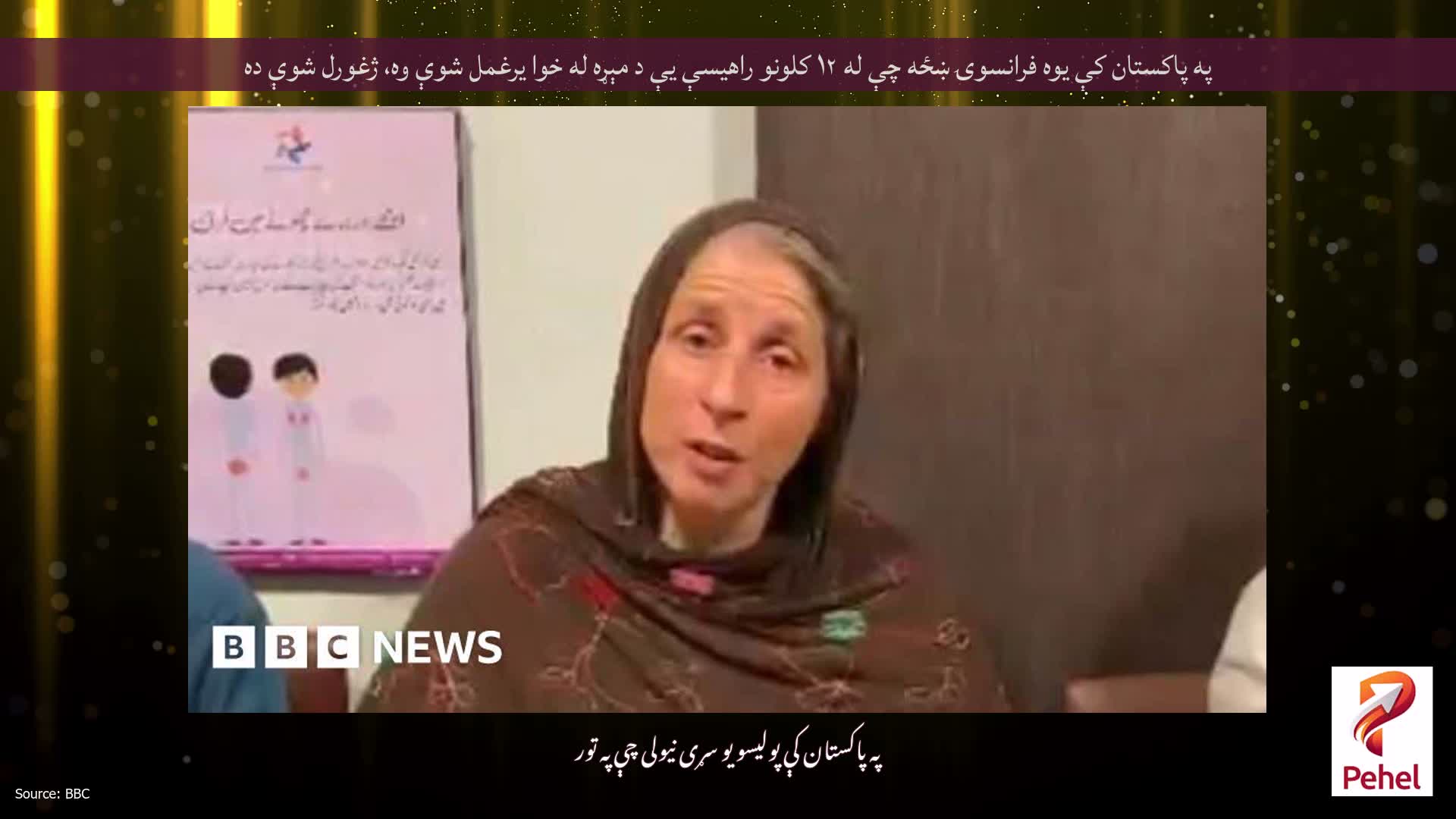 په پاکستان کې یوه فرانسوۍ ښځه چې له ۱۲ کلونو راهیسې یې د مېړه له خوا یرغمل شوې وه، ژغورل شوې ده