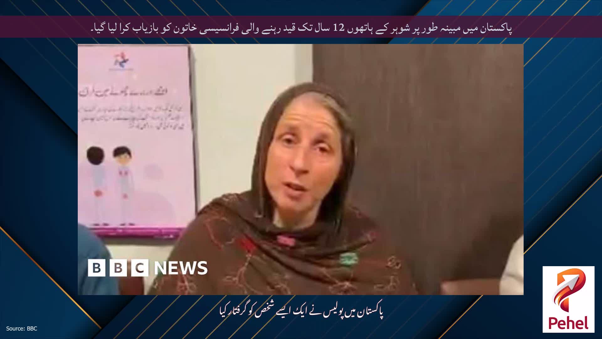 پاکستان میں مبینہ طور پر شوہر کے ہاتھوں 12 سال تک قید رہنے والی فرانسیسی خاتون کو بازیاب کرا لیا گیا۔
