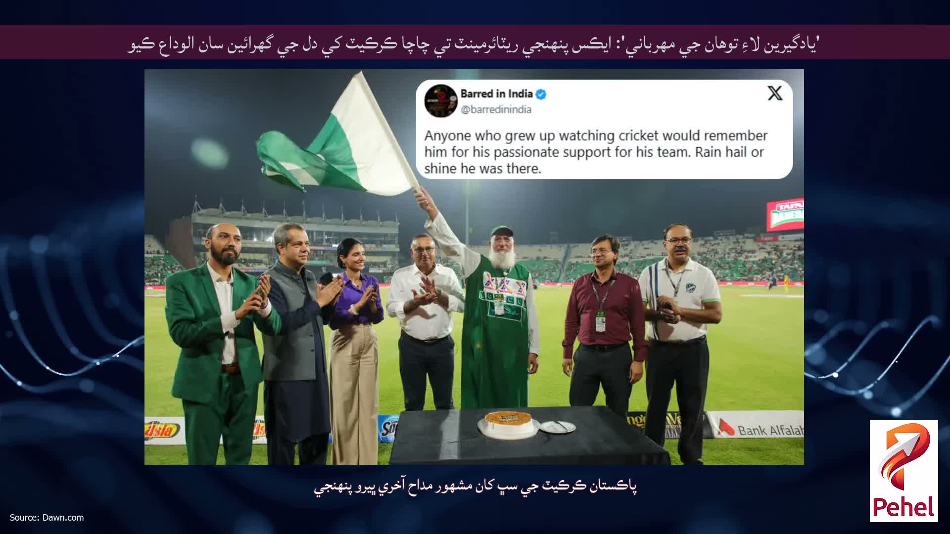 'يادگيرين لاءِ توهان جي مهرباني': ايڪس پنهنجي ريٽائرمينٽ تي چاچا ڪرڪيٽ کي دل جي گهرائين سان الوداع ڪيو