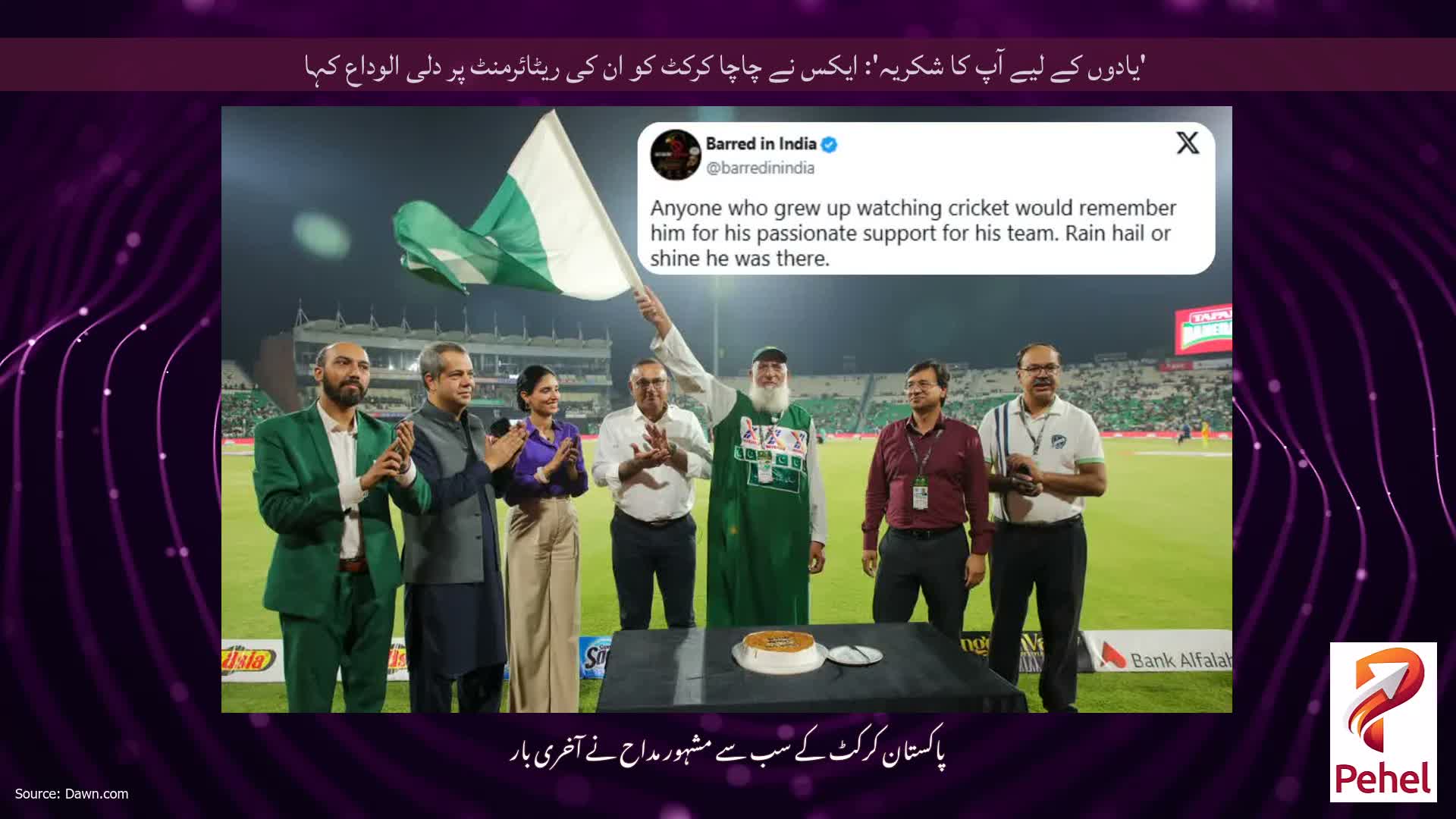 'یادوں کے لیے آپ کا شکریہ': ایکس نے چاچا کرکٹ کو ان کی ریٹائرمنٹ پر دلی الوداع کہا