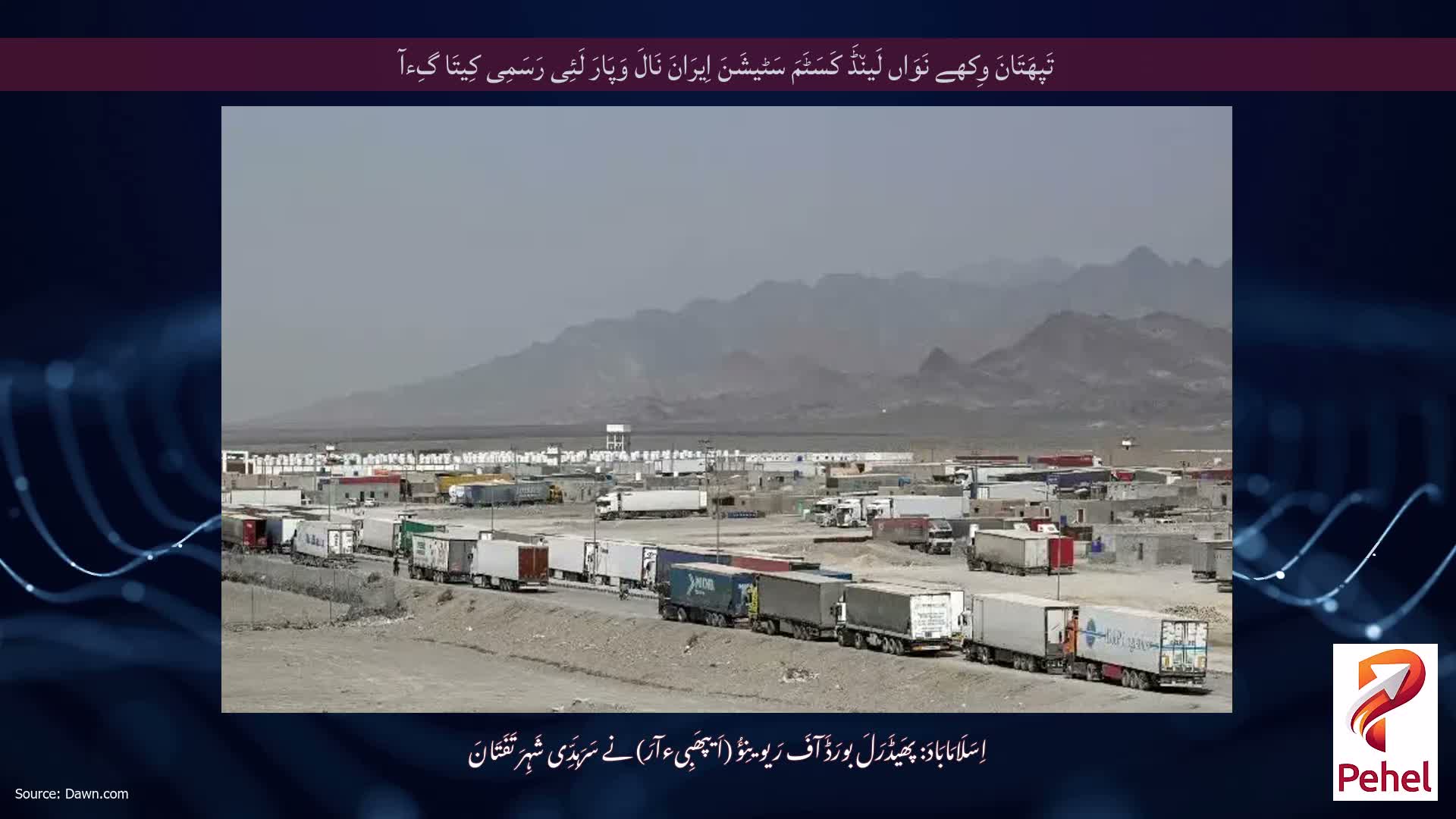 تَپھَتَانَ وِکھے نَوَاں لَین٘ڈَ کَسَٹَمَ سَٹیشَنَ اِیرَانَ نَالَ وَپَارَ لَئِی رَسَمِی کِیتَا گِءآ