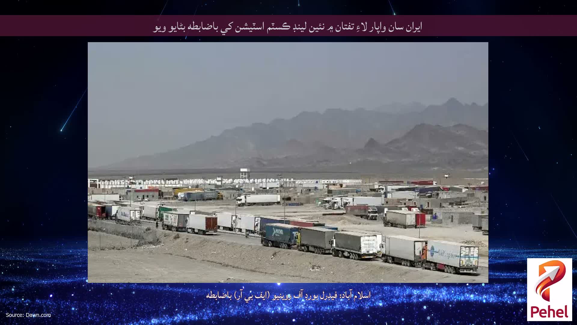 ايران سان واپار لاءِ تفتان ۾ نئين لينڊ ڪسٽم اسٽيشن کي باضابطه بڻايو ويو