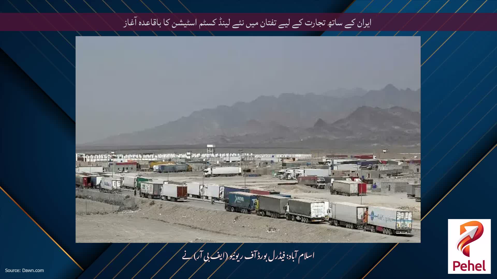 ایران کے ساتھ تجارت کے لیے تفتان میں نئے لینڈ کسٹم اسٹیشن کا باقاعدہ آغاز