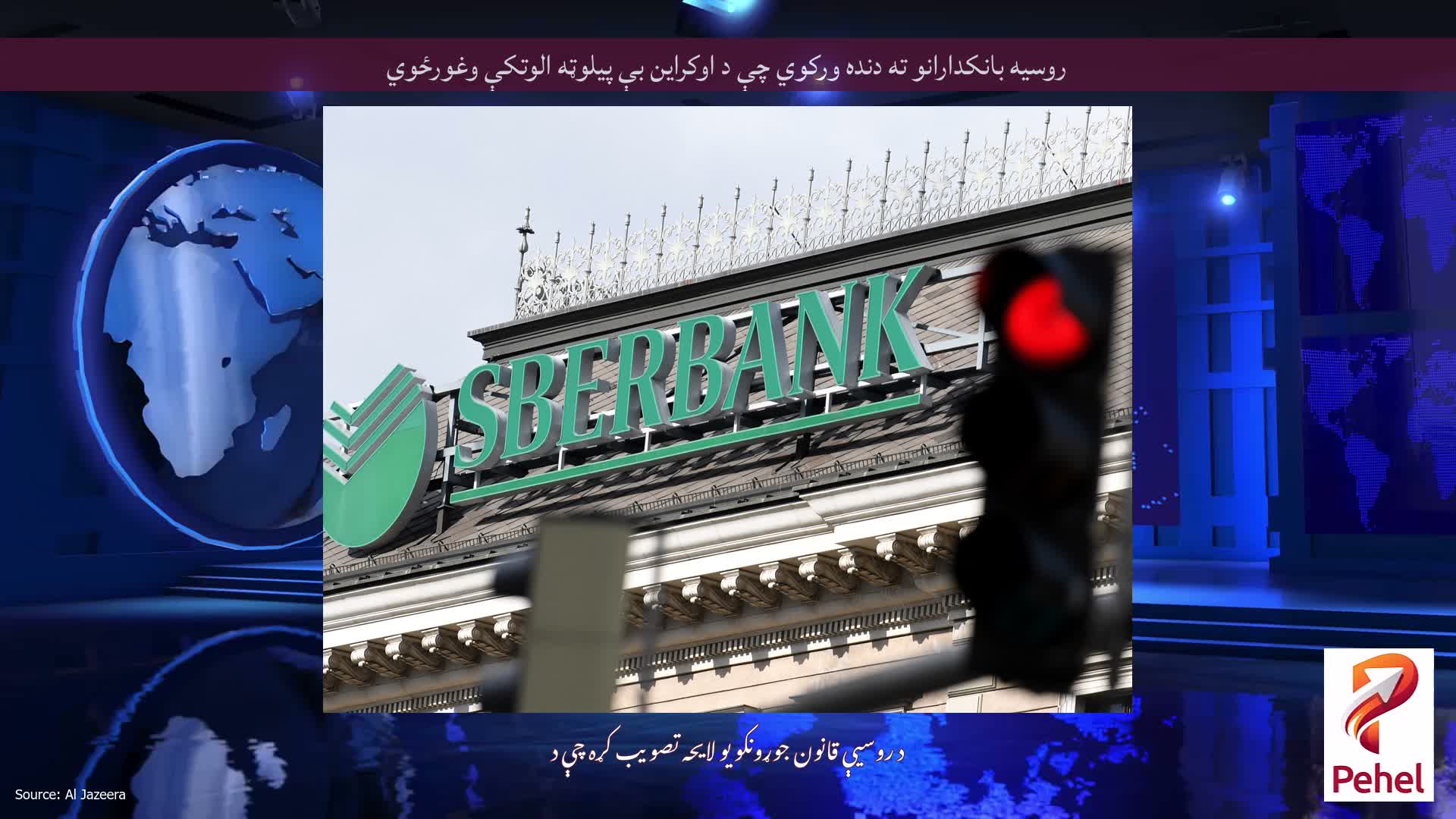 روسیه بانکدارانو ته دنده ورکوي چې د اوکراین بې پیلوټه الوتکې وغورځوي