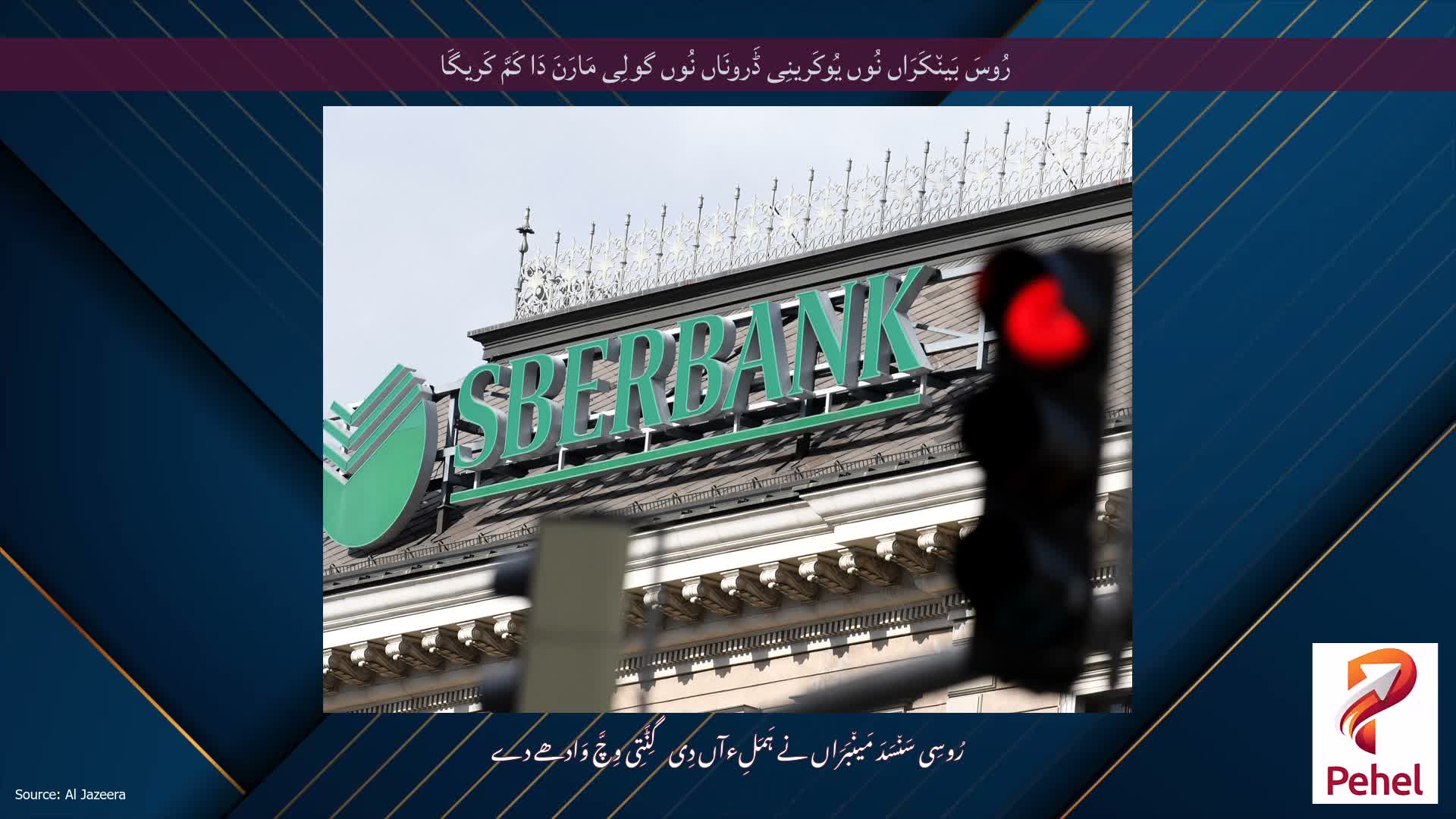 رُوسَ بَین٘کَرَاں نُوں یُوکَرینِی ڈَرونَاں نُوں گولِی مَارَنَ دَا کَمَّ کَریگَا