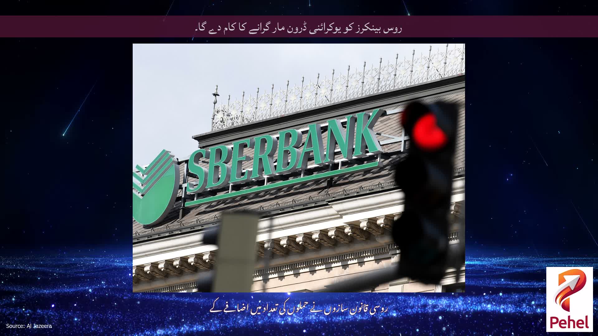 روس بینکرز کو یوکرائنی ڈرون مار گرانے کا کام دے گا۔