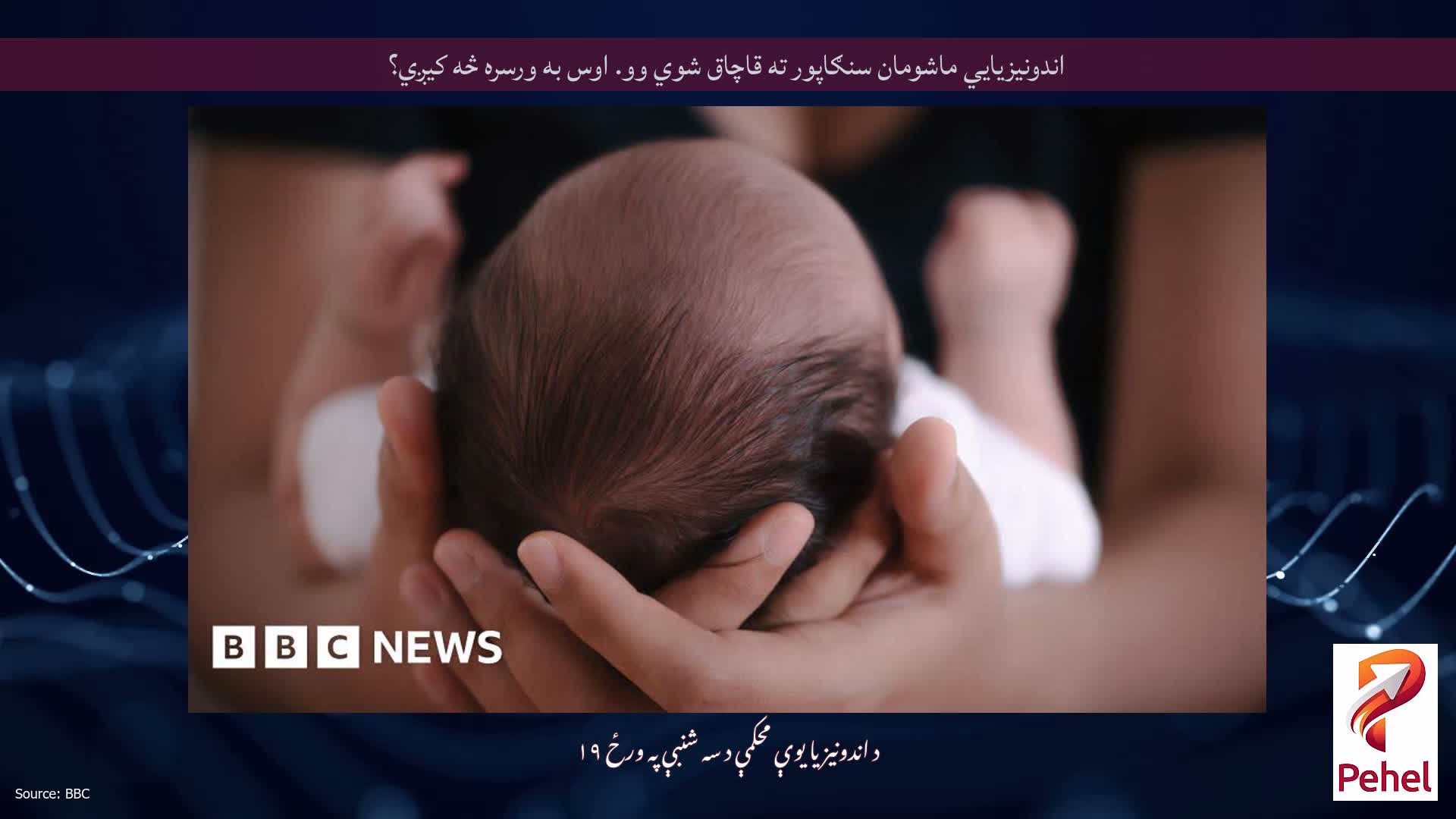 اندونیزیايي ماشومان سنګاپور ته قاچاق شوي وو. اوس به ورسره څه کیږي؟