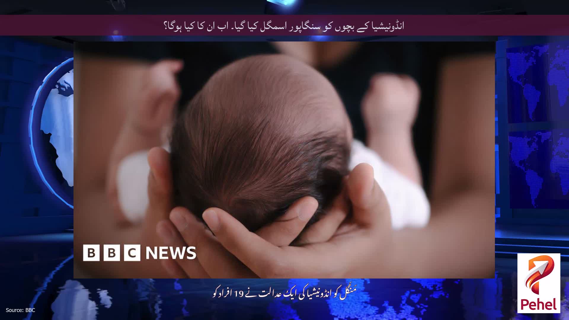 انڈونیشیا کے بچوں کو سنگاپور اسمگل کیا گیا۔ اب ان کا کیا ہوگا؟