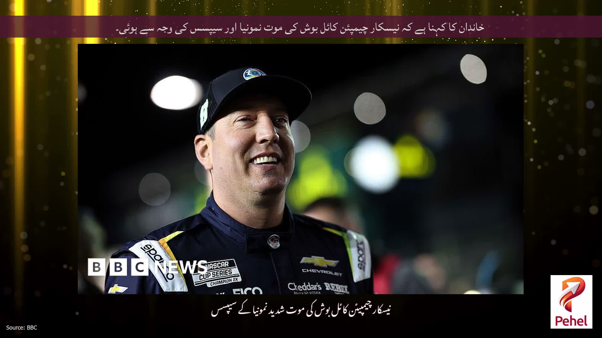 خاندان کا کہنا ہے کہ نیسکار چیمپئن کائل بوش کی موت نمونیا اور سیپسس کی وجہ سے ہوئی۔