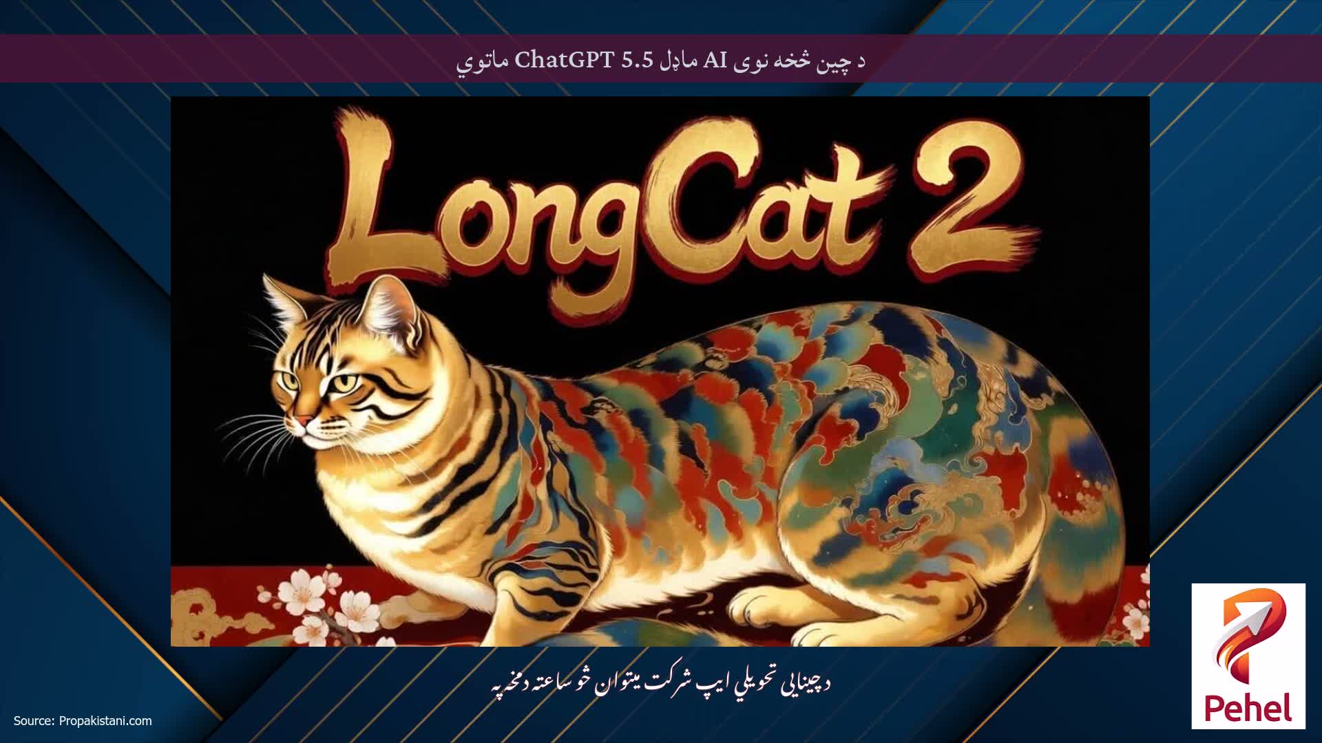 د چین څخه نوی AI ماډل ChatGPT 5.5 ماتوي