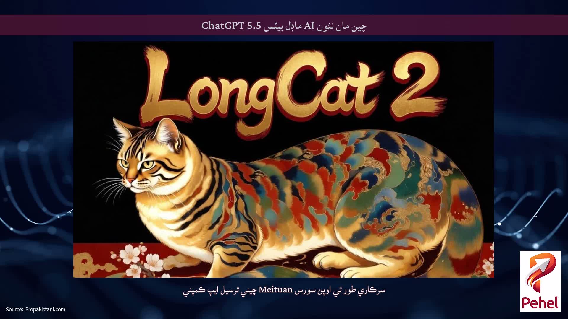 چين مان نئون AI ماڊل بيٽس ChatGPT 5.5