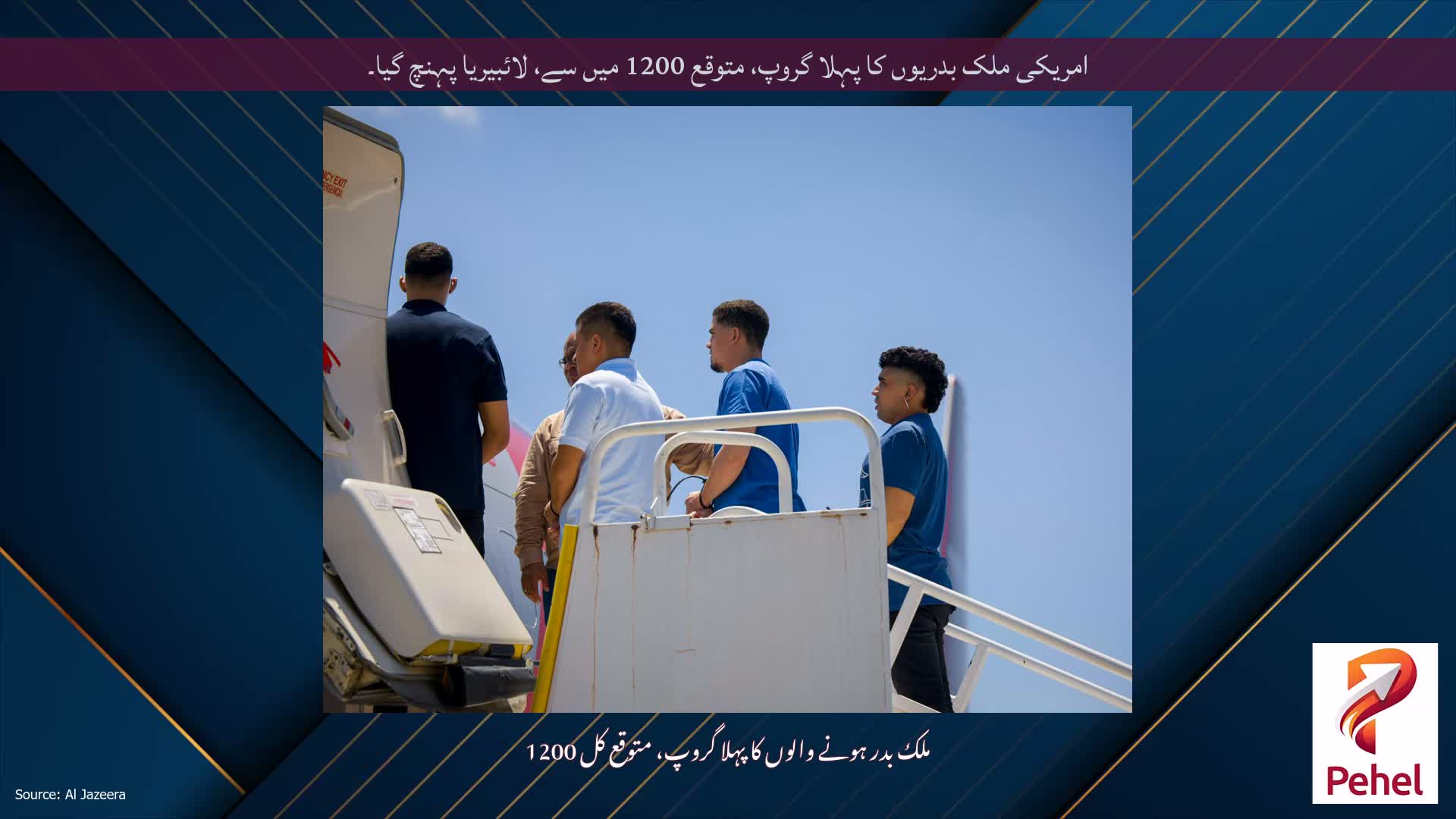 امریکی ملک بدریوں کا پہلا گروپ، متوقع 1200 میں سے، لائبیریا پہنچ گیا۔