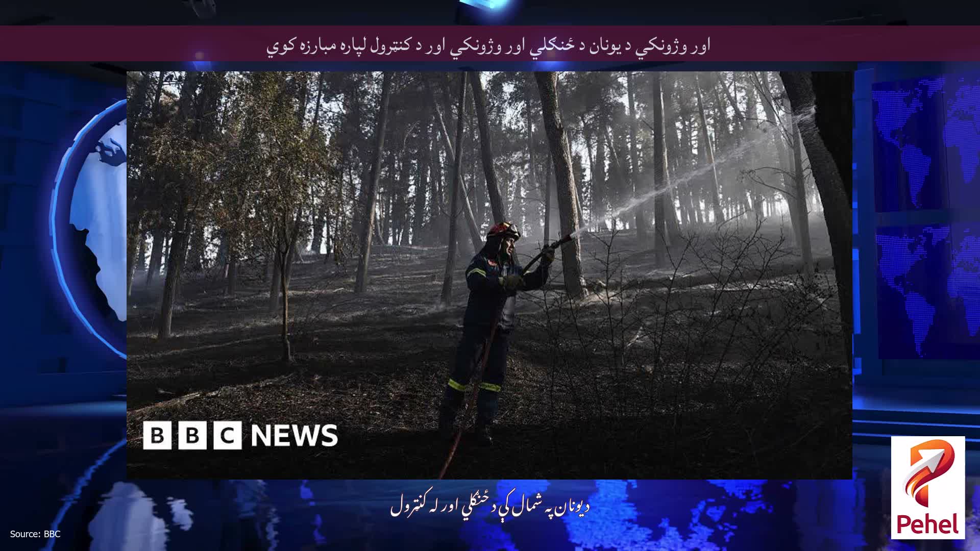 اور وژونکي د یونان د ځنګلي اور وژونکي اور د کنټرول لپاره مبارزه کوي