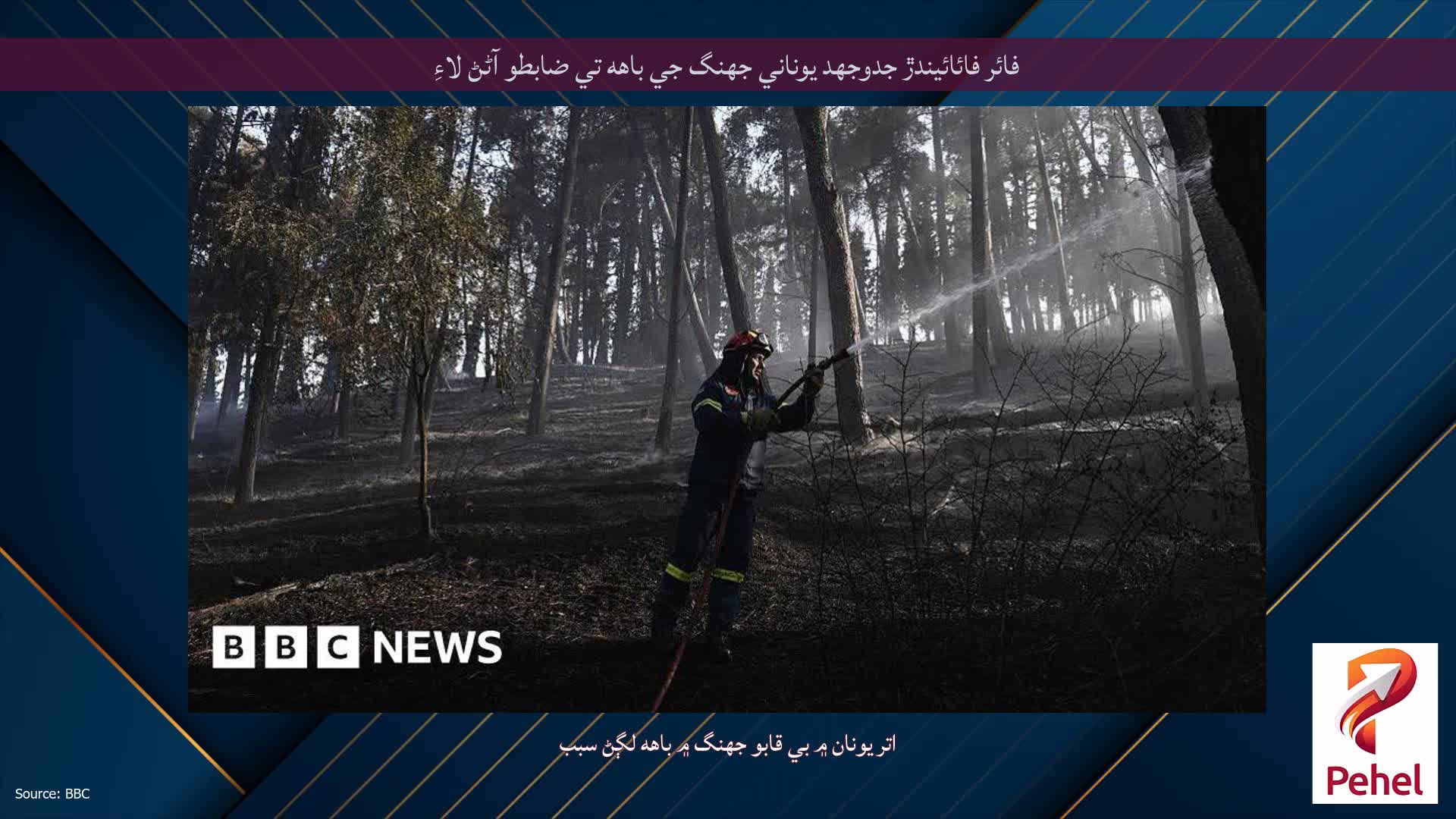 فائر فائائيندڙ جدوجهد يوناني جهنگ جي باهه تي ضابطو آڻڻ لاءِ