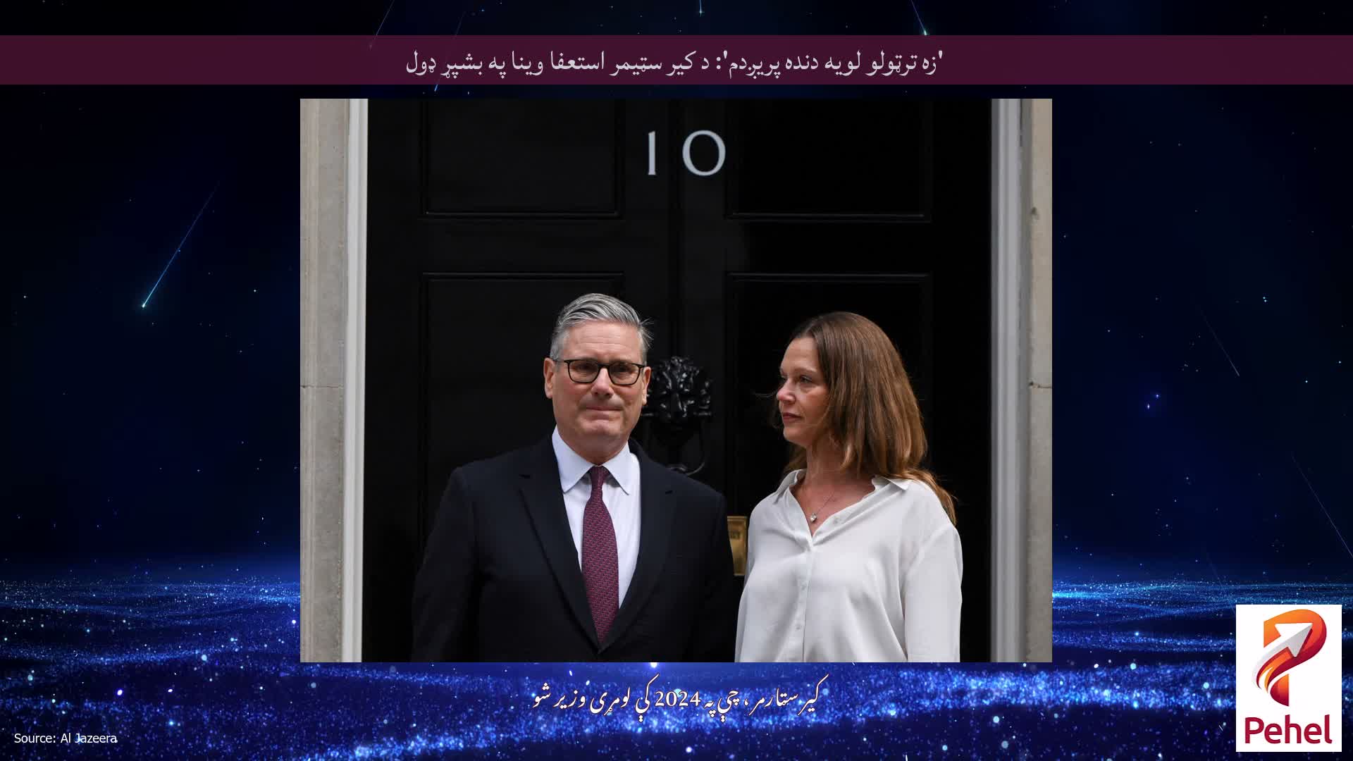 'زه ترټولو لویه دنده پریږدم': د کیر سټیمر استعفا وینا په بشپړ ډول