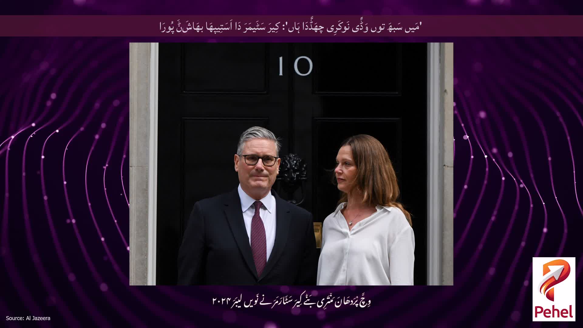 'مَیں سَبھَ توں وَڈِّی نَوکَرِی چھَڈَّدَا ہَاں': کِیرَ سَٹَیمَرَ دَا اَسَتِیپھَا بھَاشَݨَ پُورَا