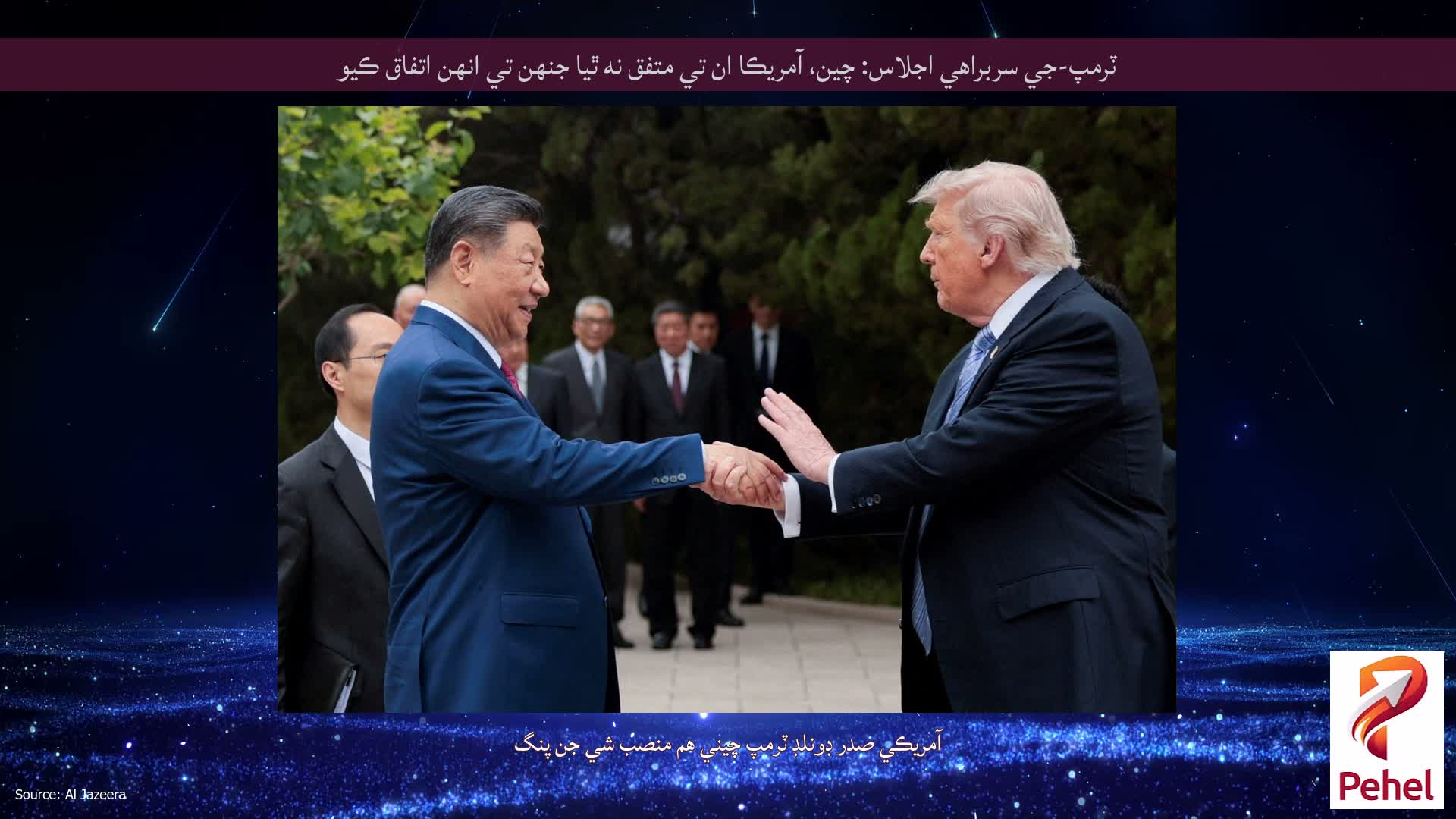 ٽرمپ-جي سربراهي اجلاس: چين، آمريڪا ان تي متفق نه ٿيا جنهن تي انهن اتفاق ڪيو