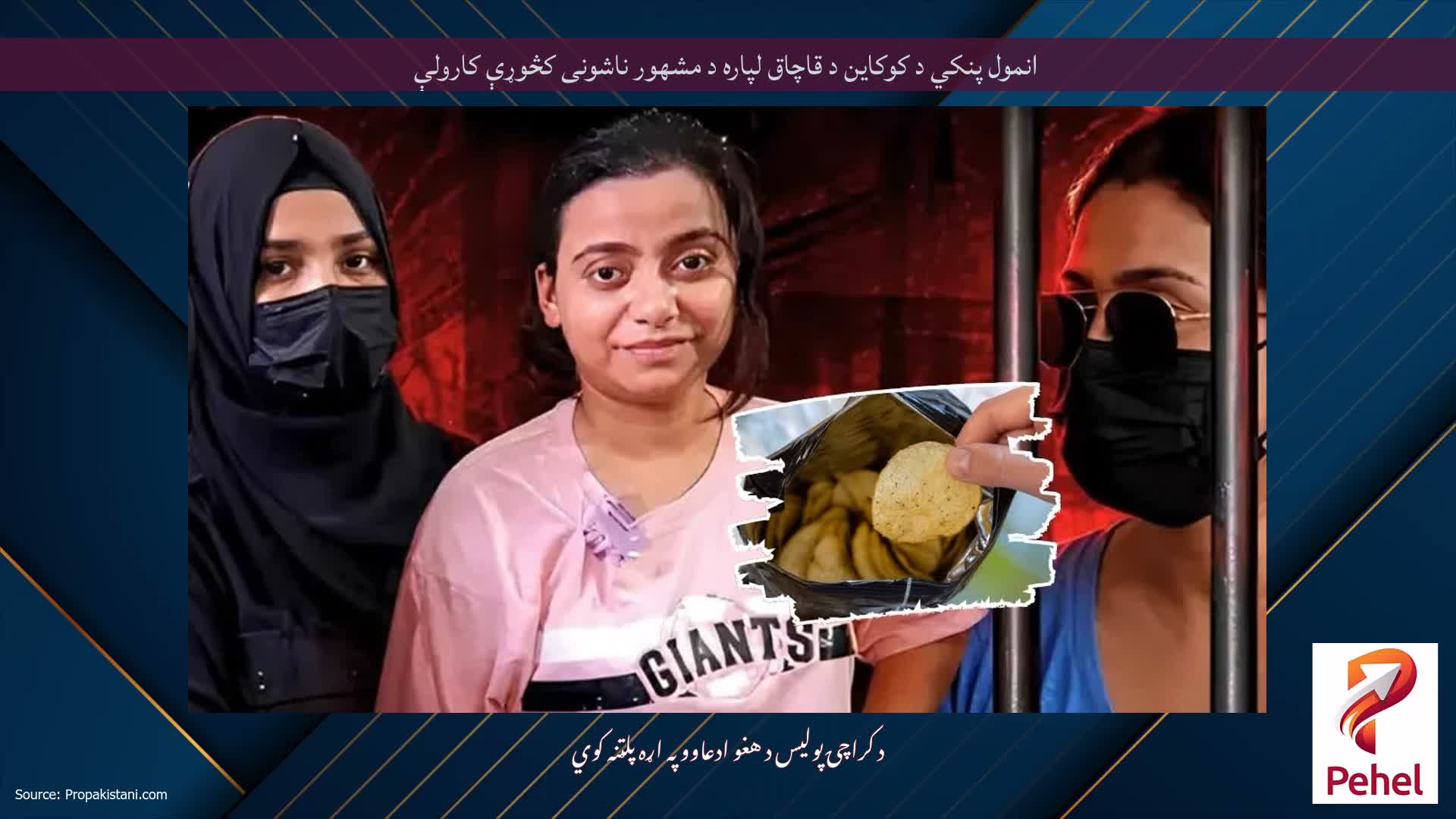 انمول پنکي د کوکاین د قاچاق لپاره د مشهور ناشونی کڅوړې کارولې