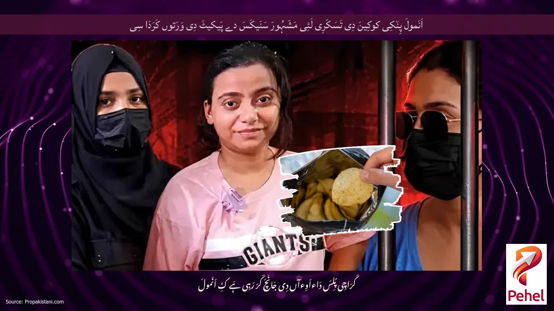 اَنَمولَ پِن٘کِی کوکِینَ دِی تَسَکَرِی لَئِی مَشَہُورَ سَنَیکَسَ دے پَیکیٹَ دِی وَرَتوں کَرَدَا سِی